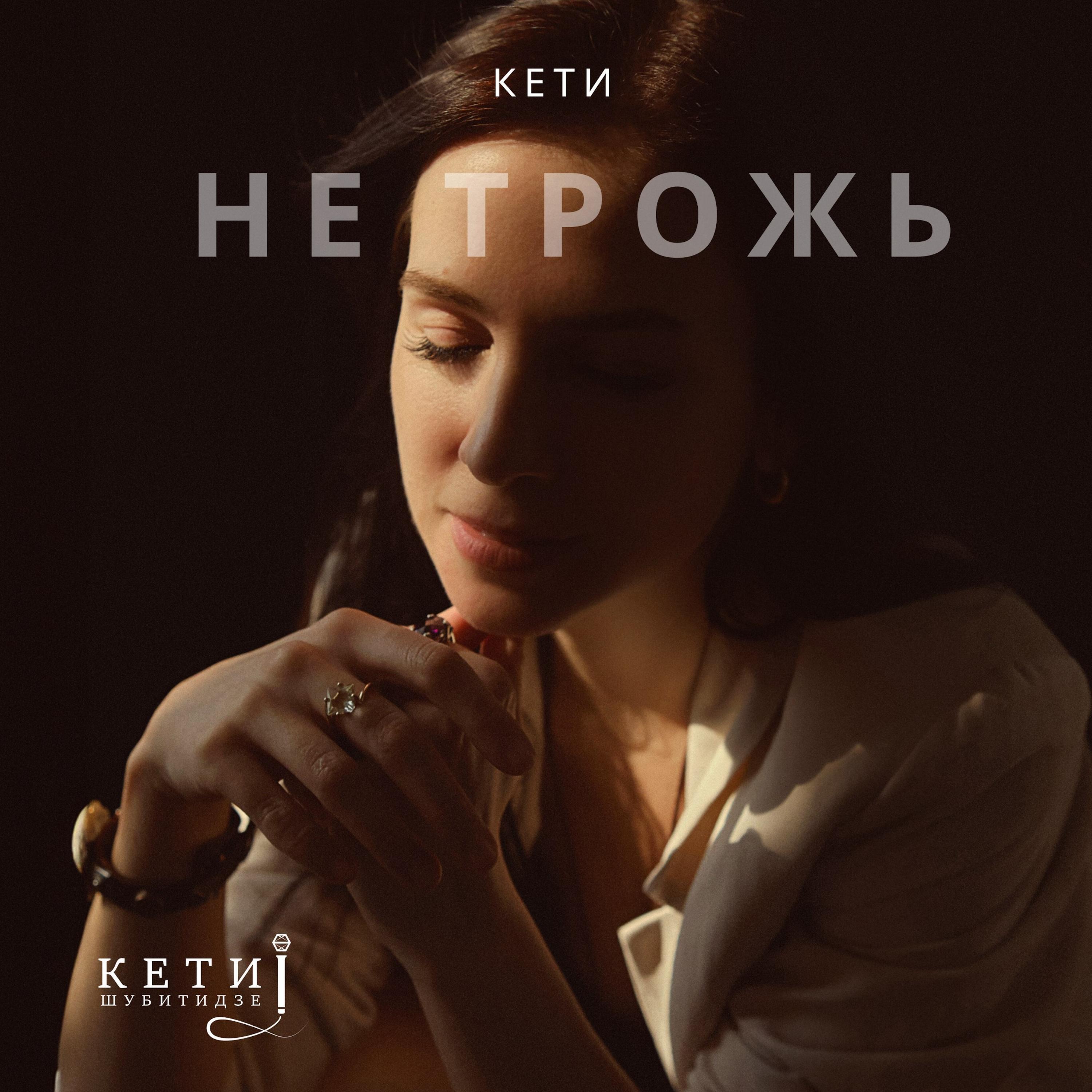 Релиз Не Трожь