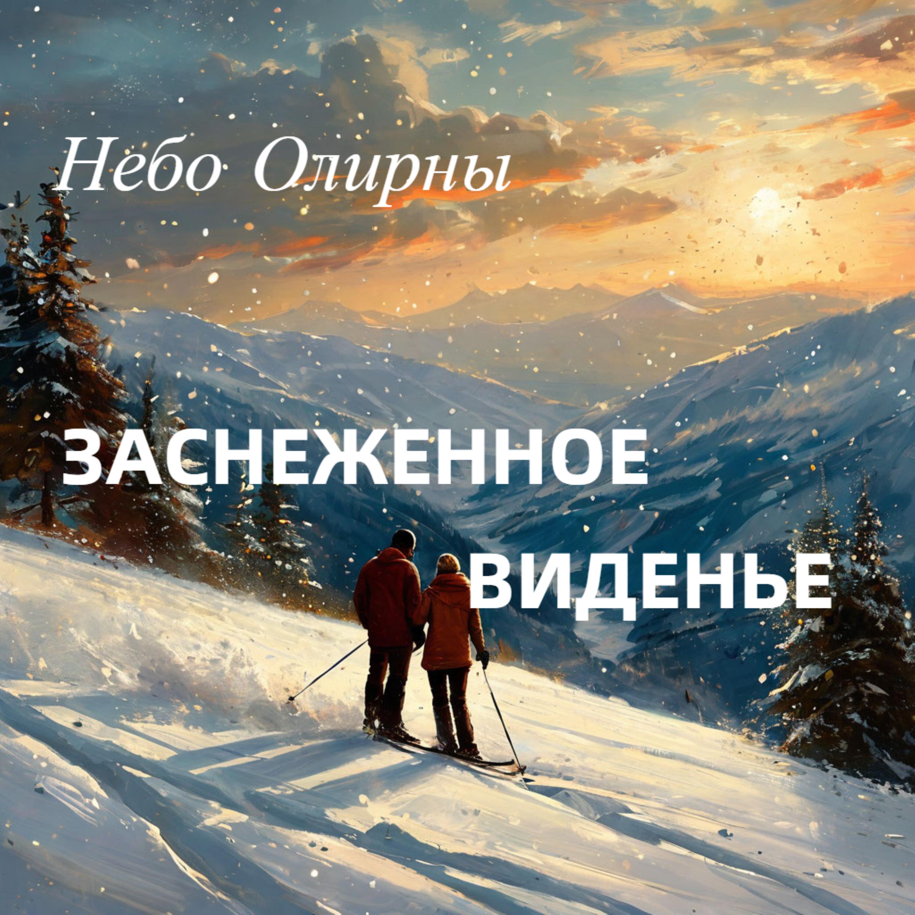 Релиз Заснеженное виденье