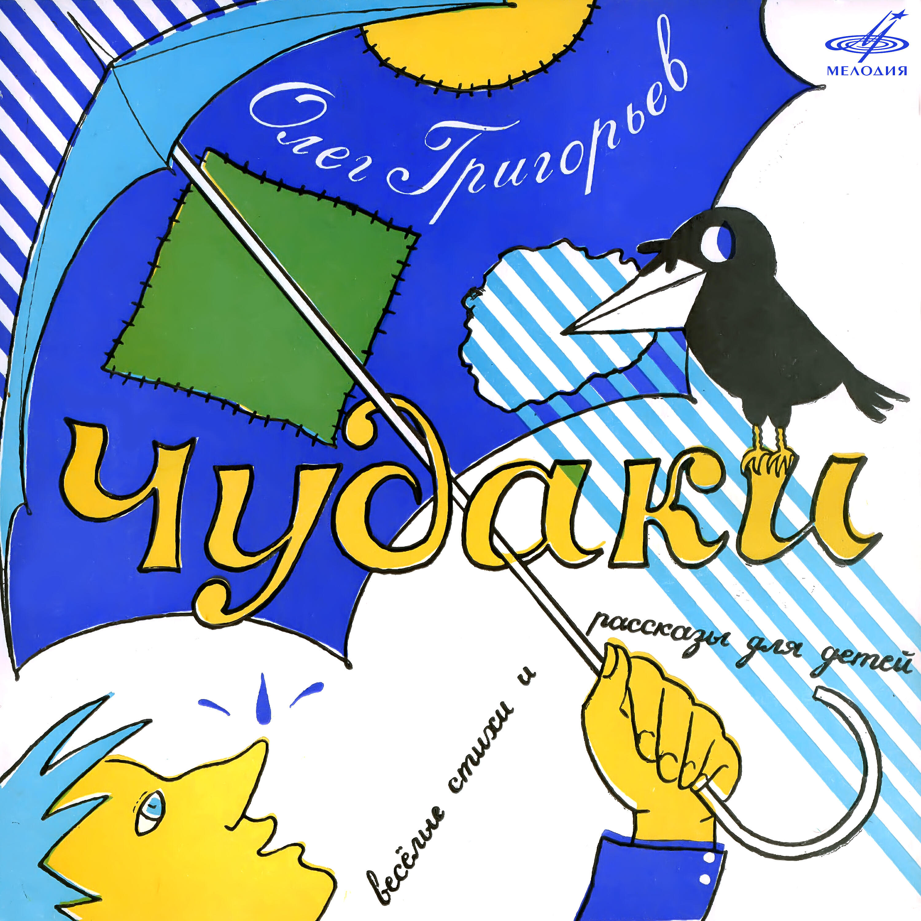 Релиз Олег Григорьев: Чудаки