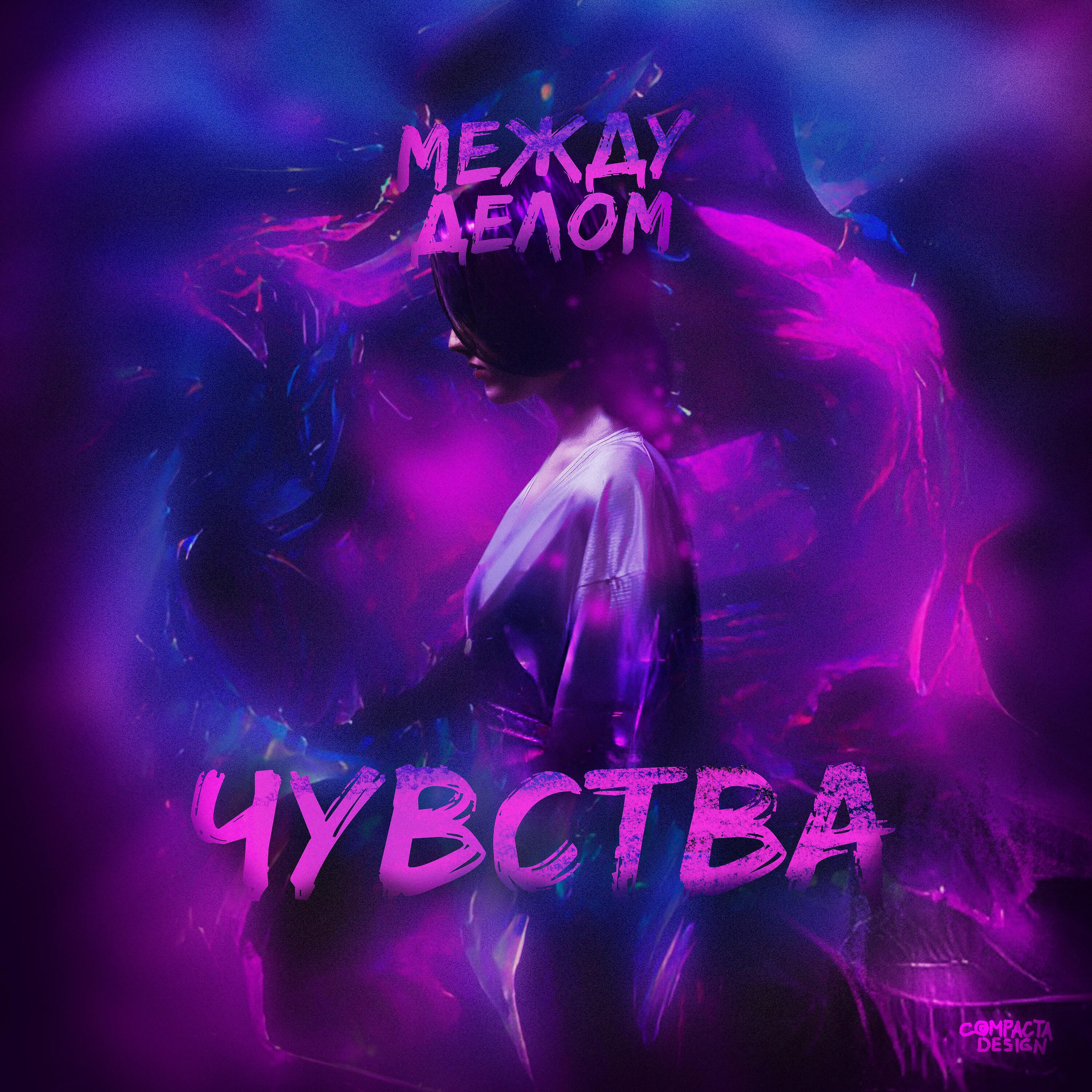 Между Делом