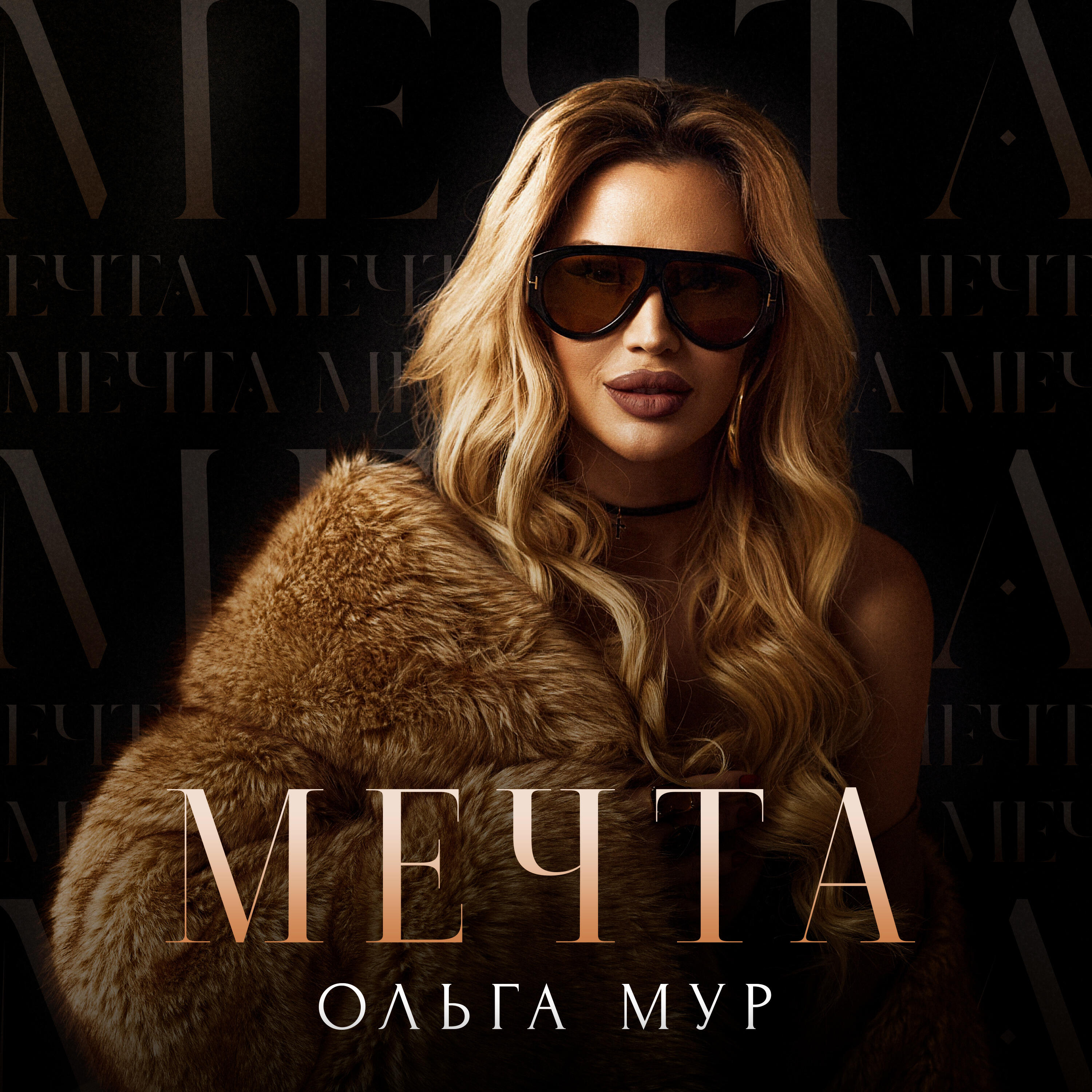 Релиз Мечта