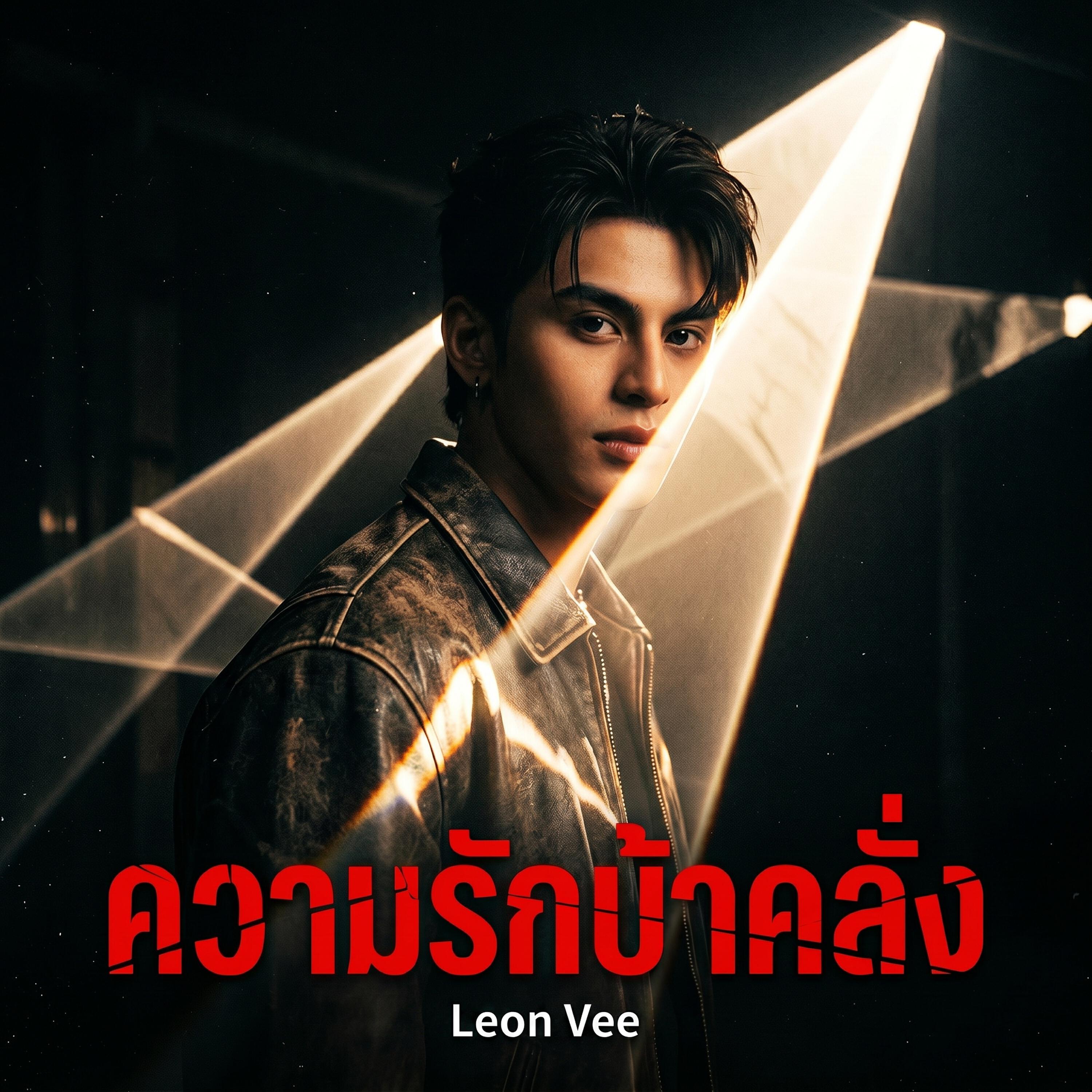 Релиз ความรักบ้าคลั่ง