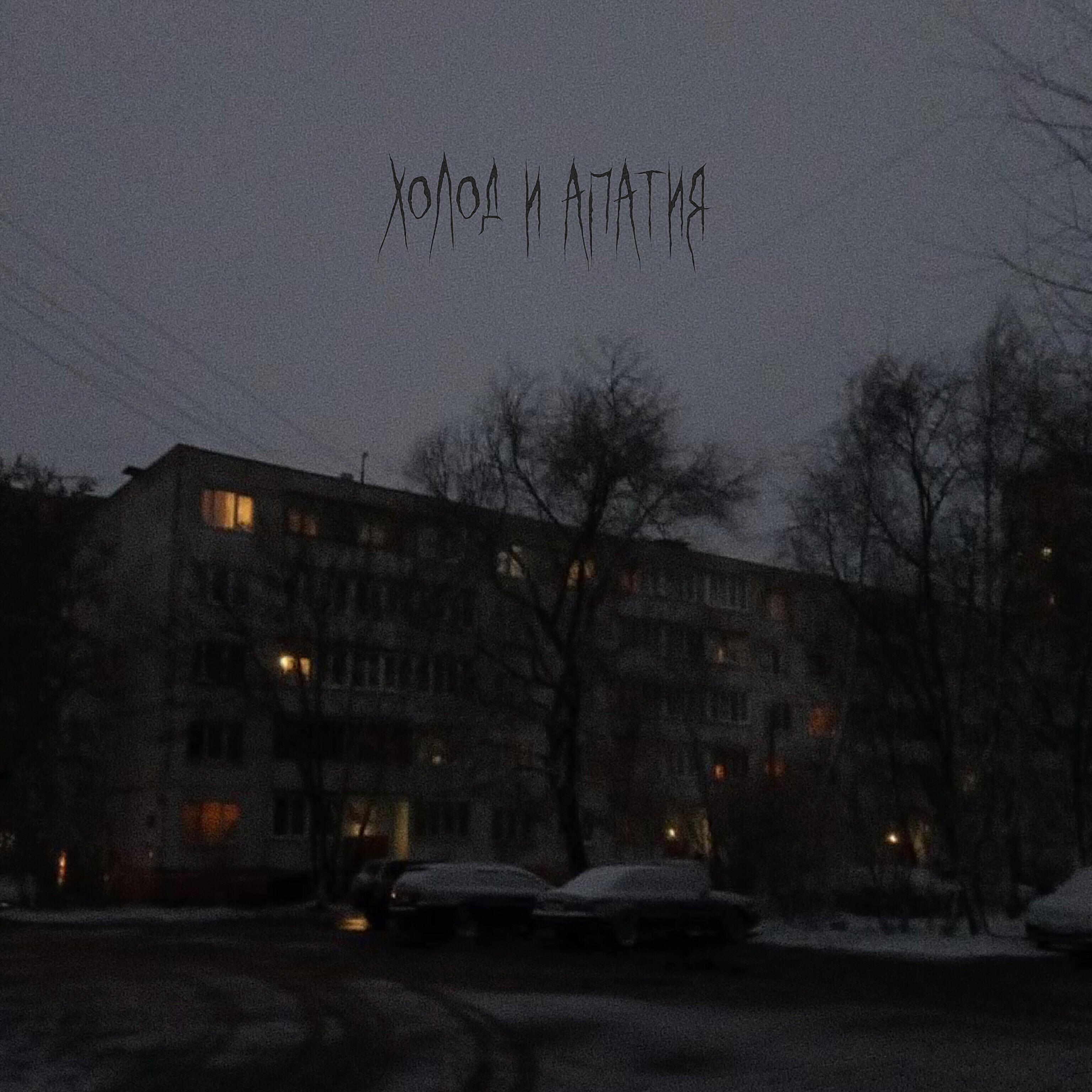 Релиз Холод и апатия