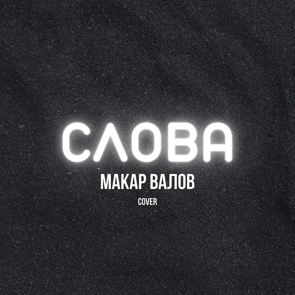 Релиз Слова