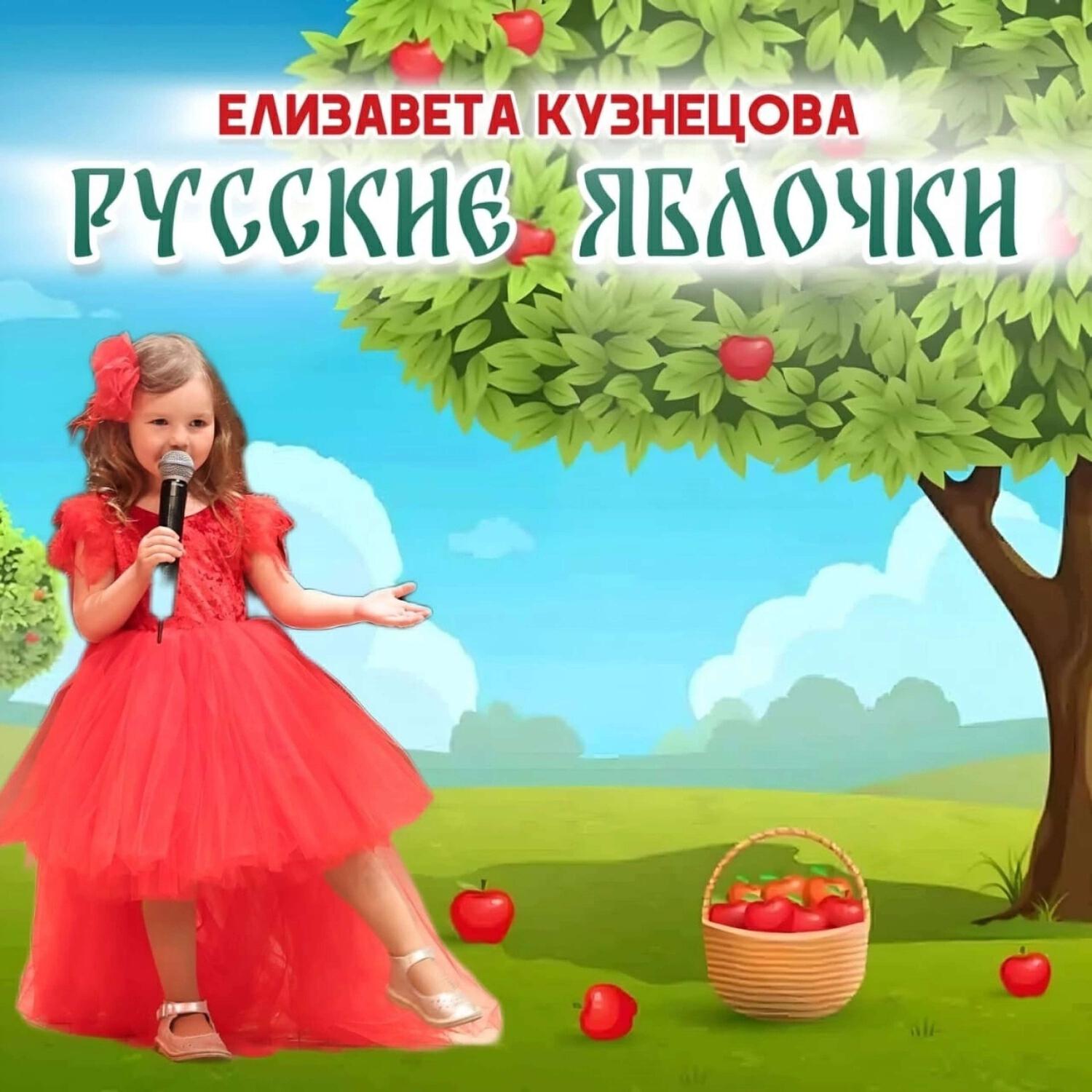 Постер альбома Русские яблочки (instrumental)