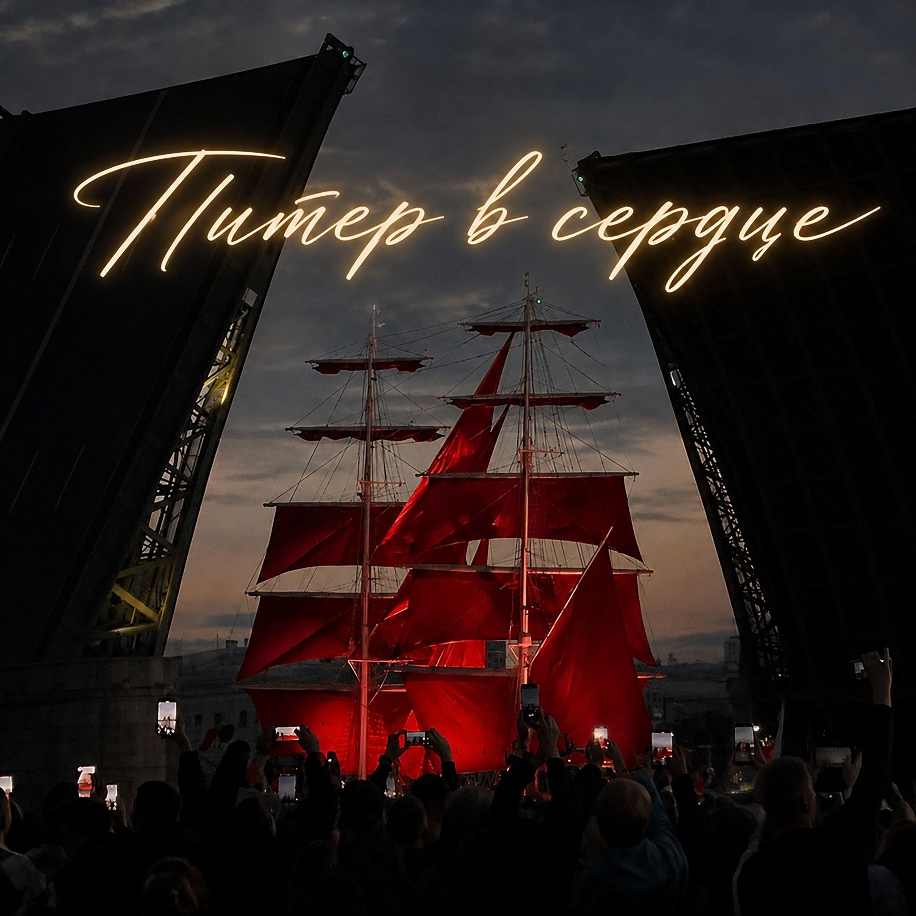 Релиз Питер в сердце