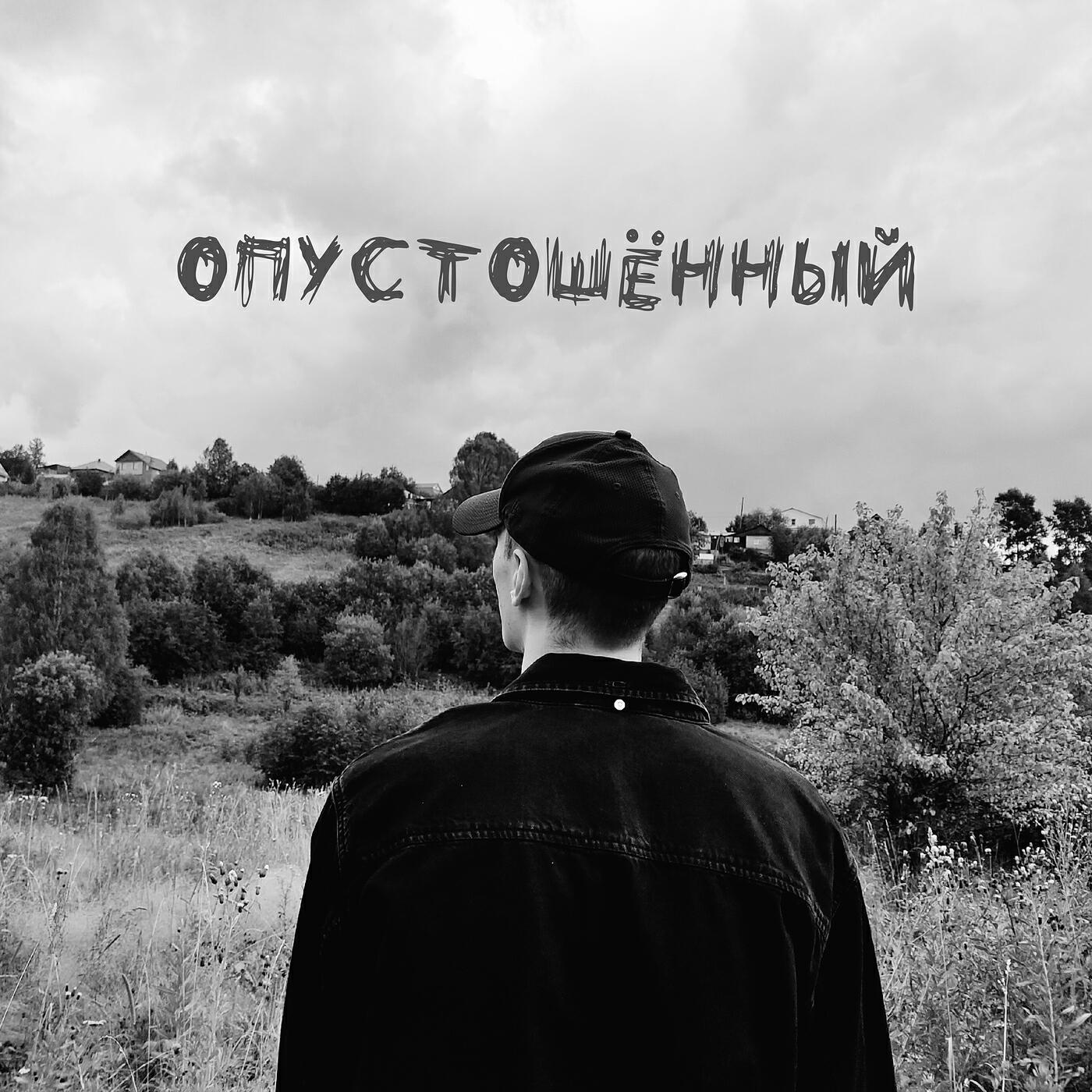 Релиз Опустошённый