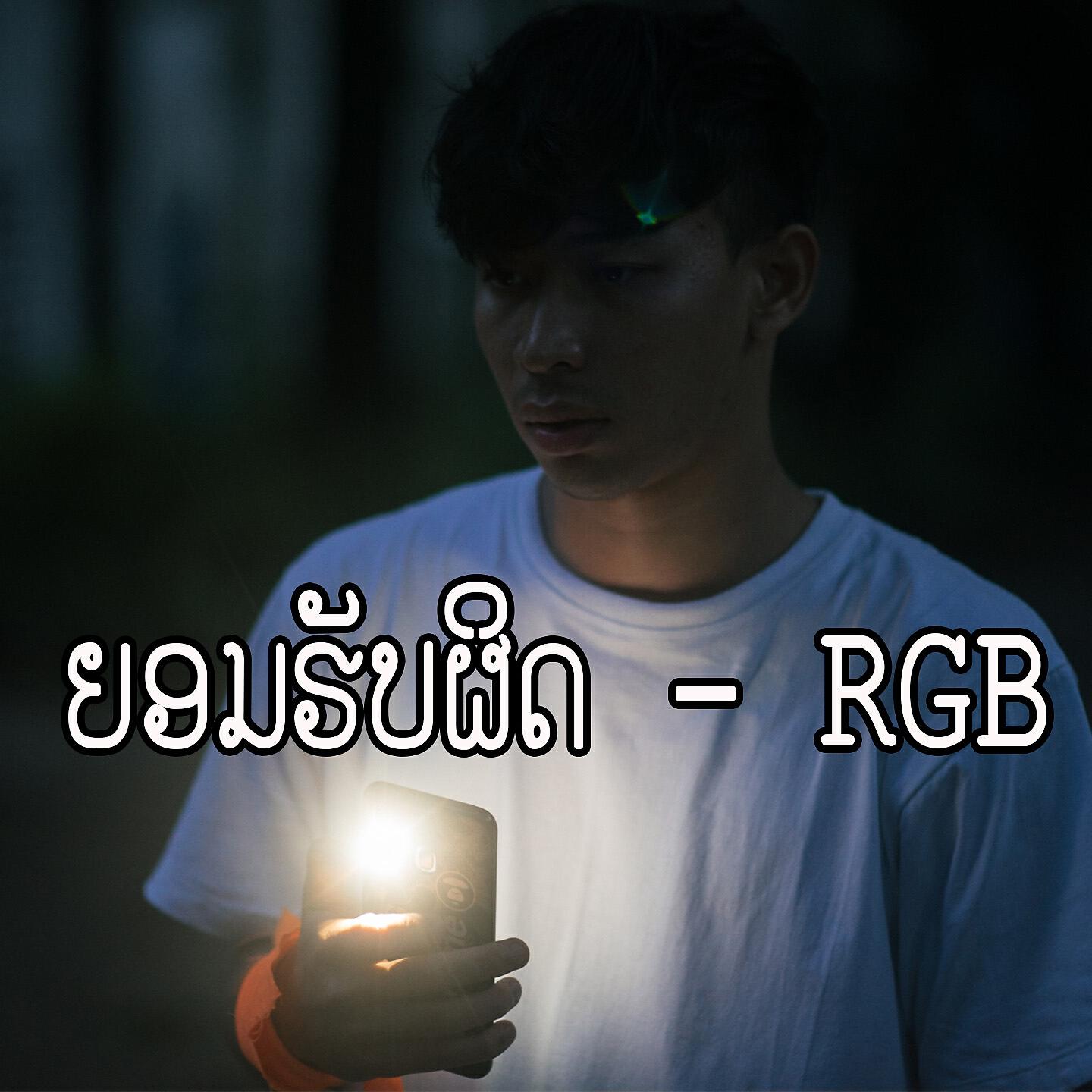 Релиз ຍອມຮັບຜິດ