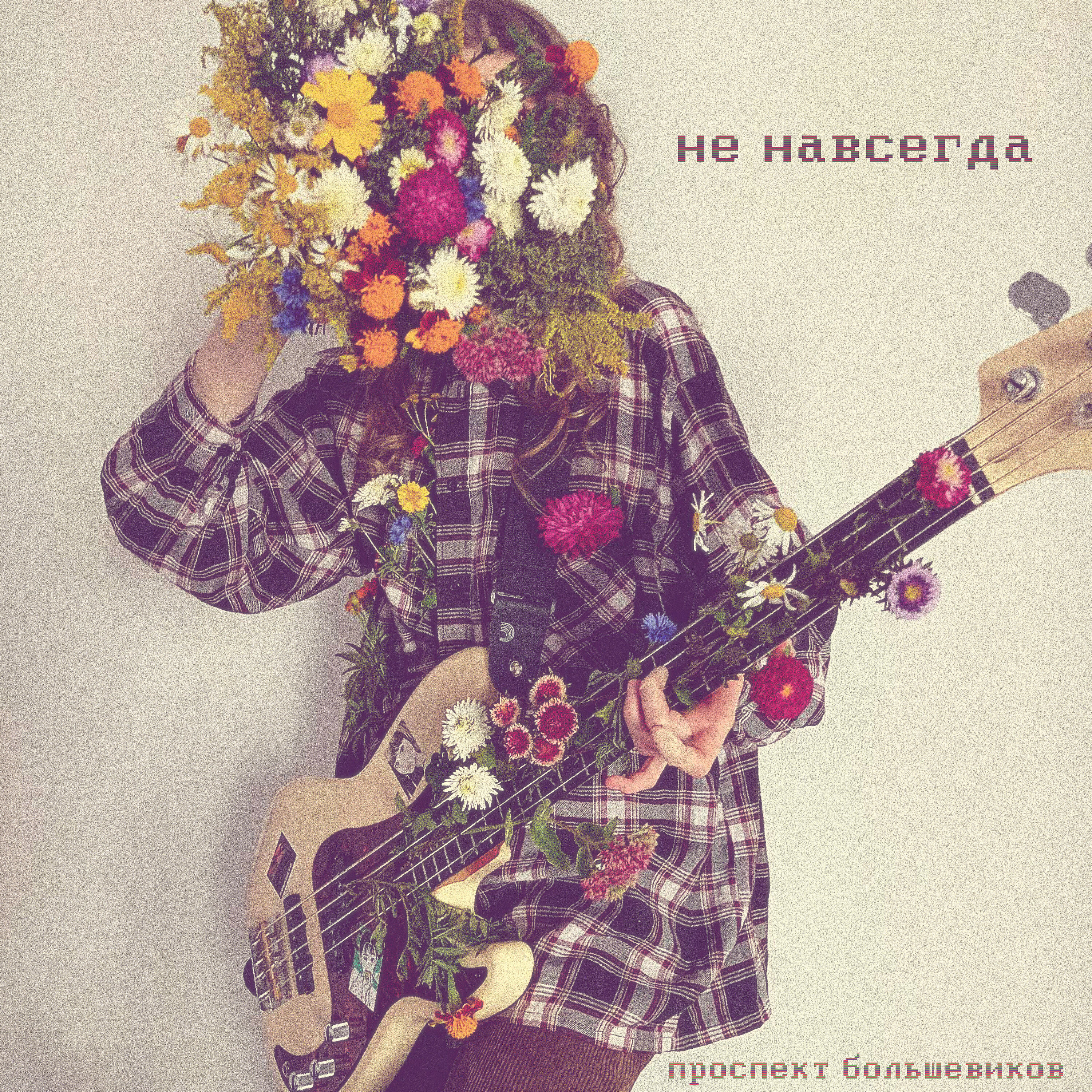 Релиз Не навсегда