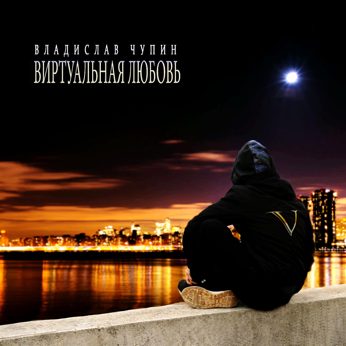 Релиз Виртуальная любовь
