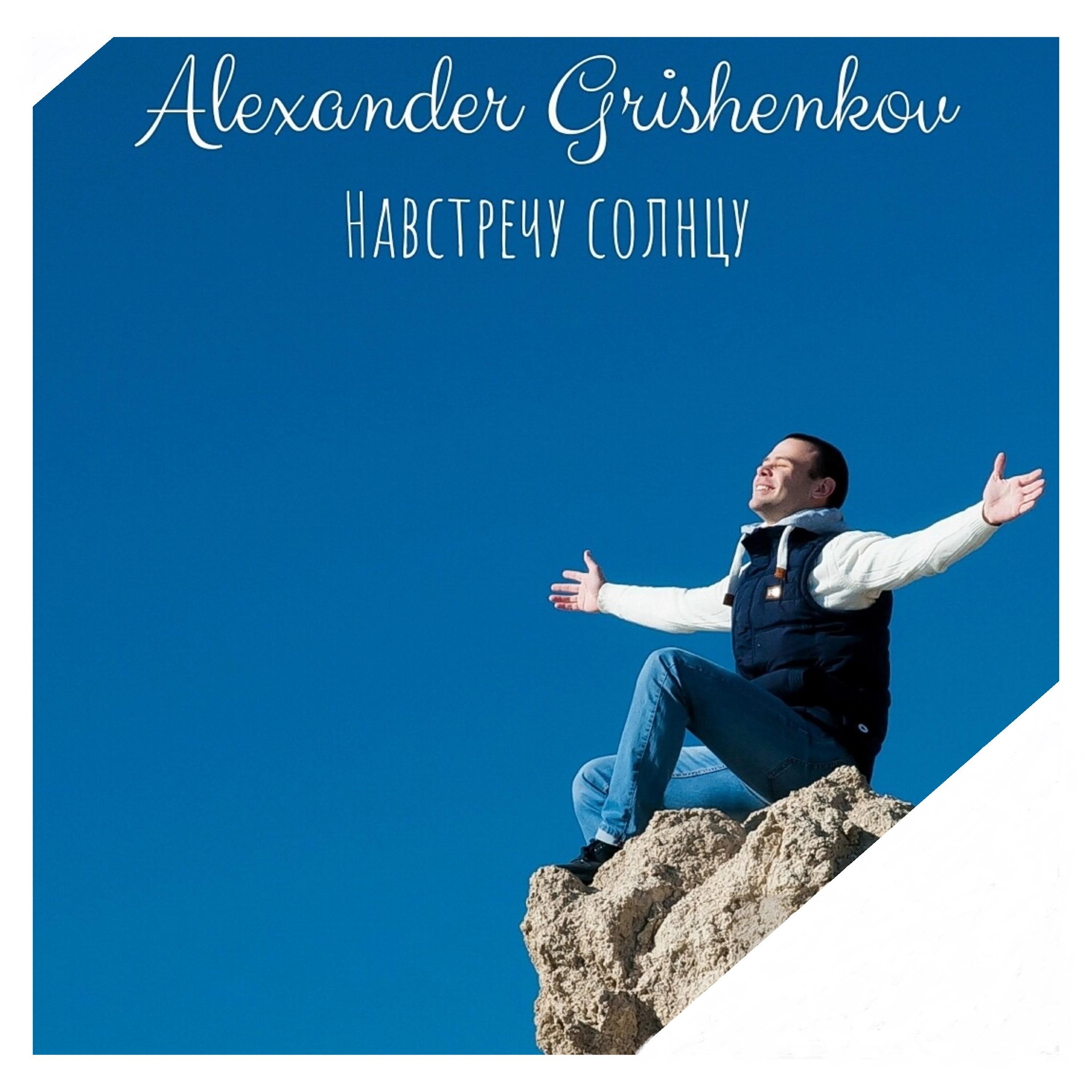 Alexander Grishenkov
