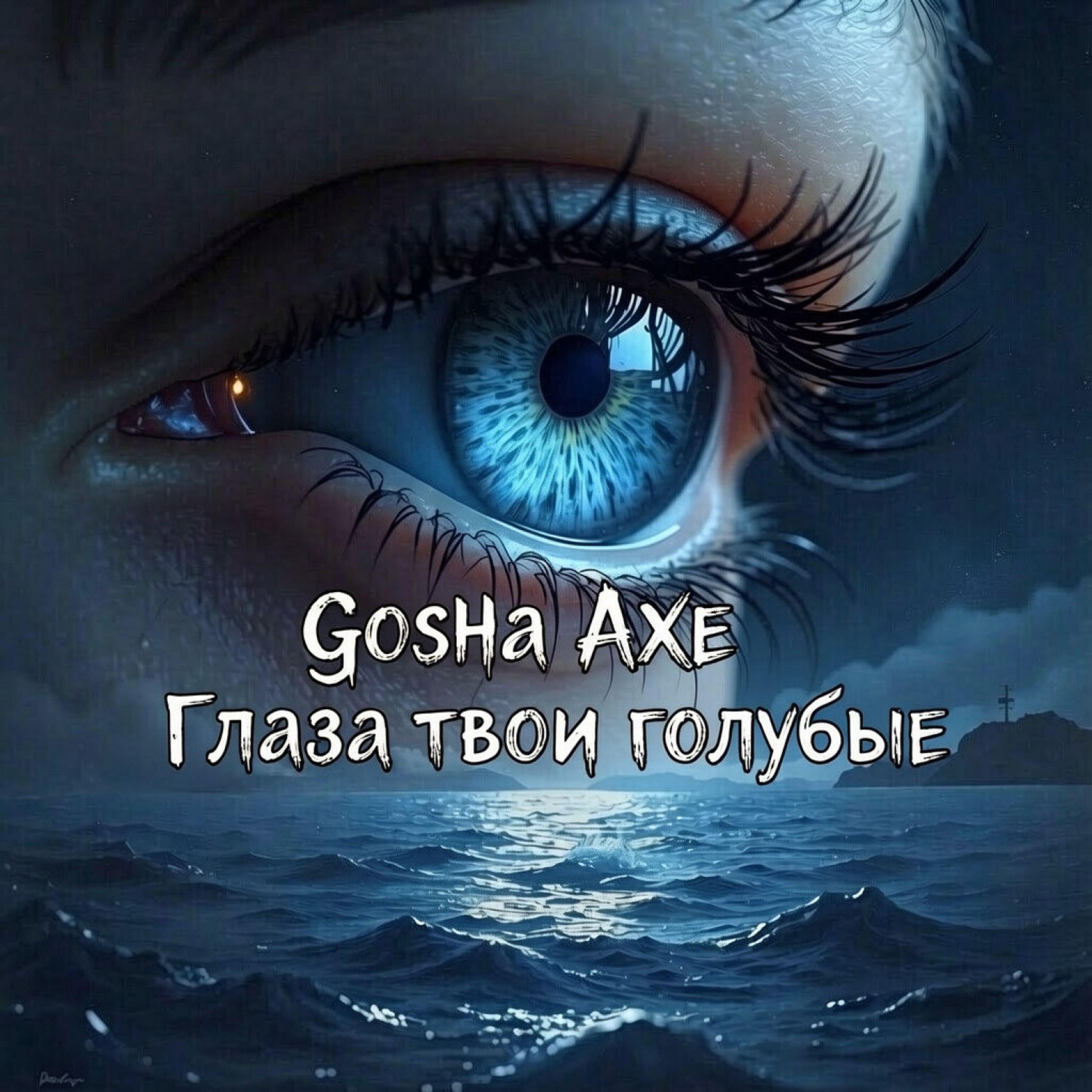 Релиз Глаза твои голубые