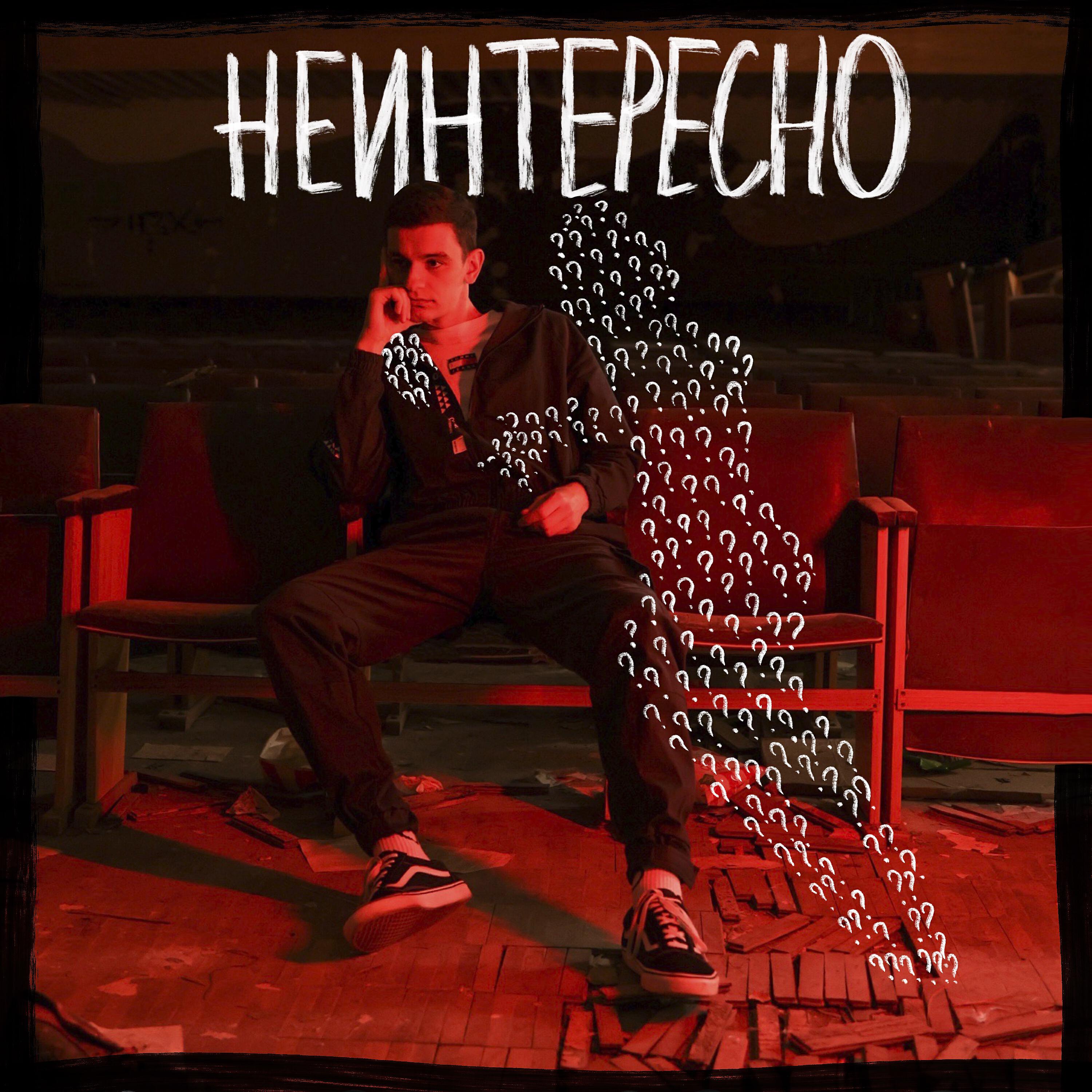 Релиз Неинтересно