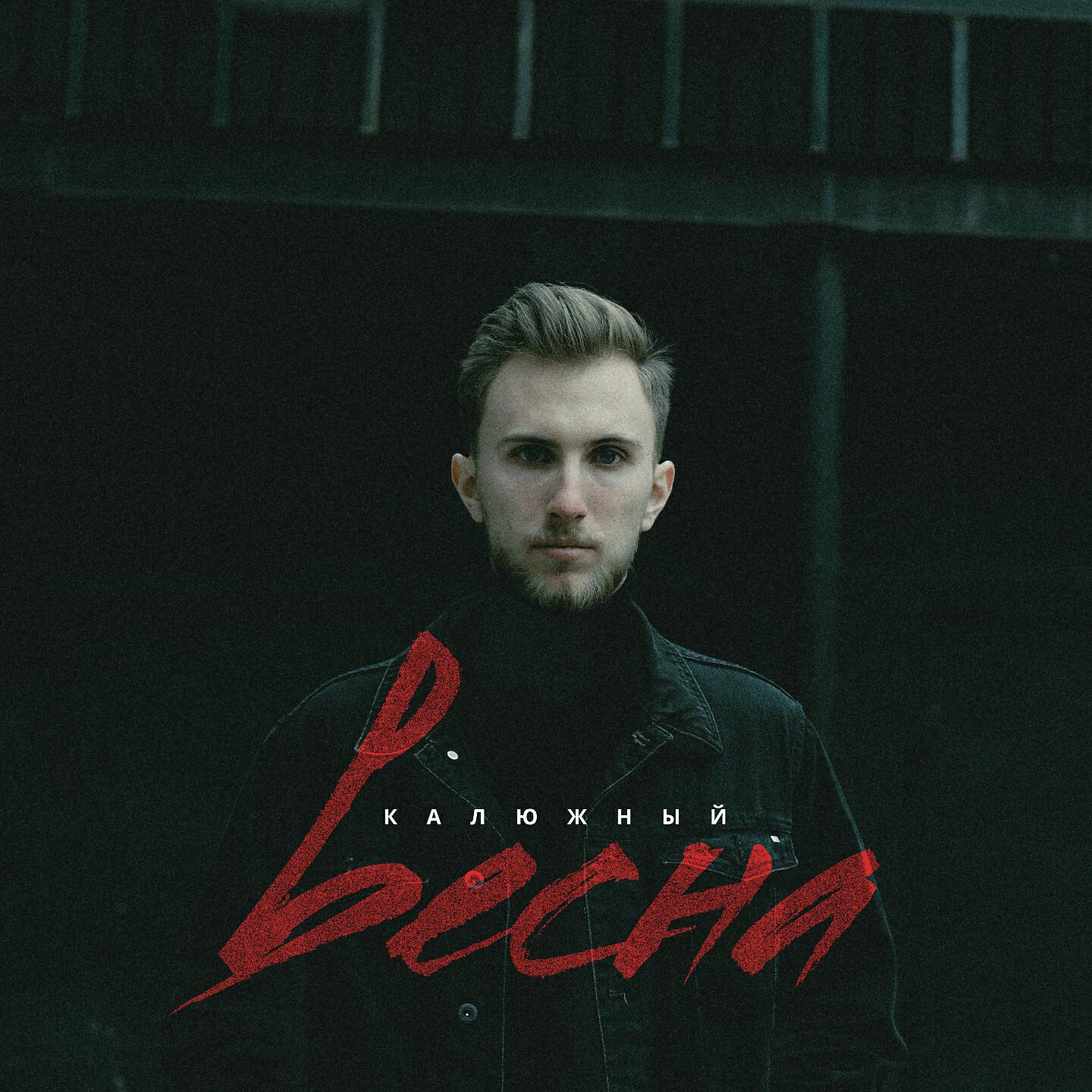 Релиз Весна