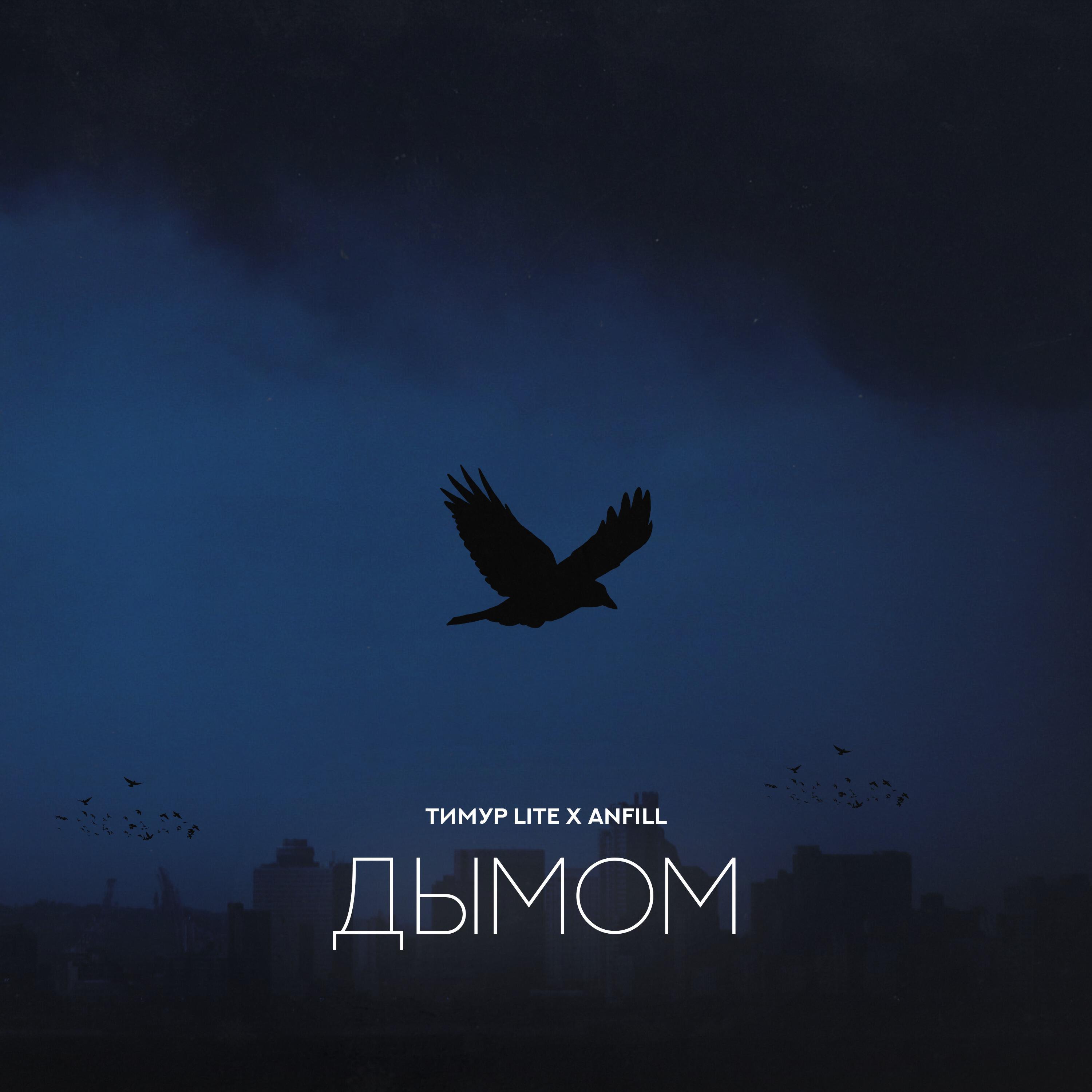 Релиз Дымом
