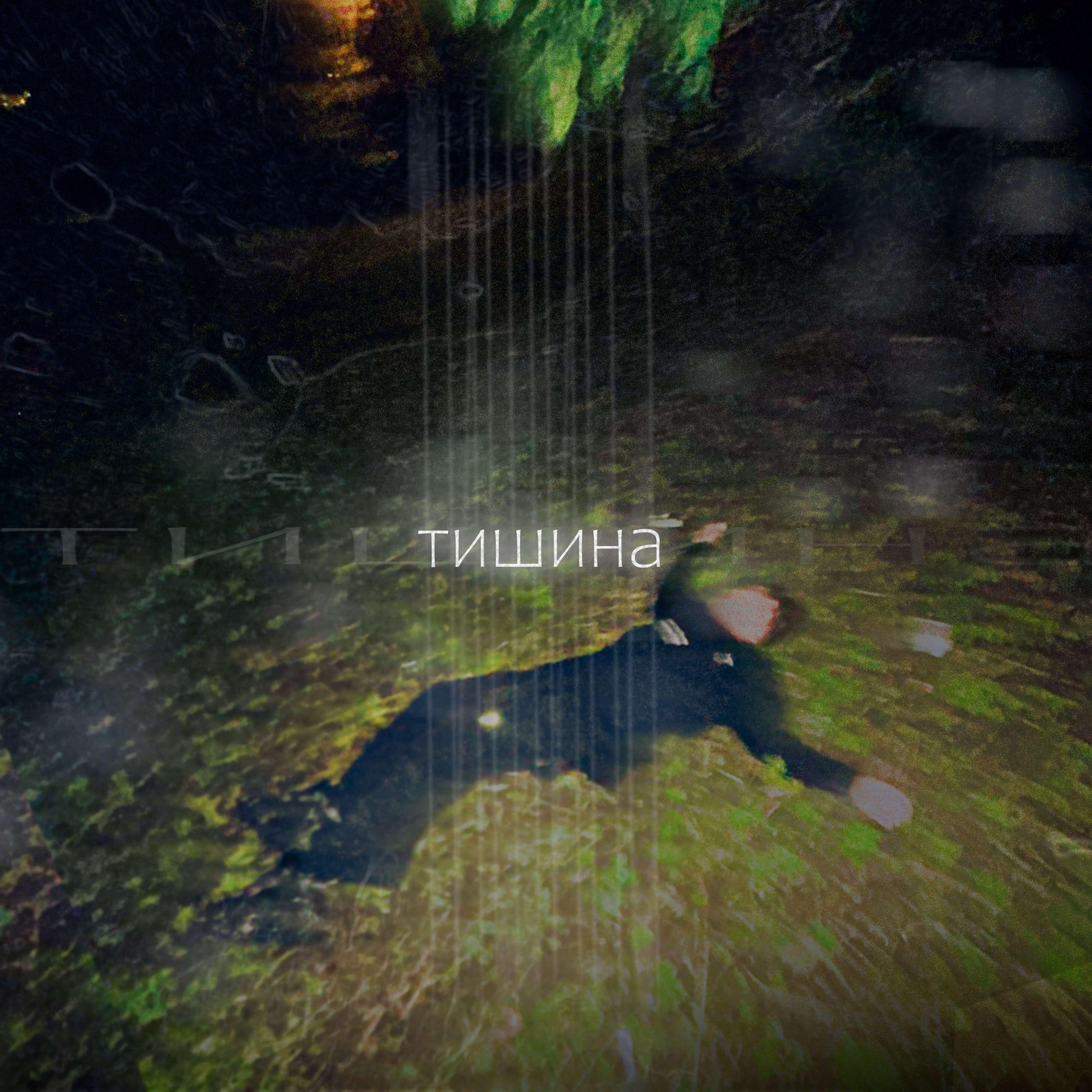 Релиз тишина