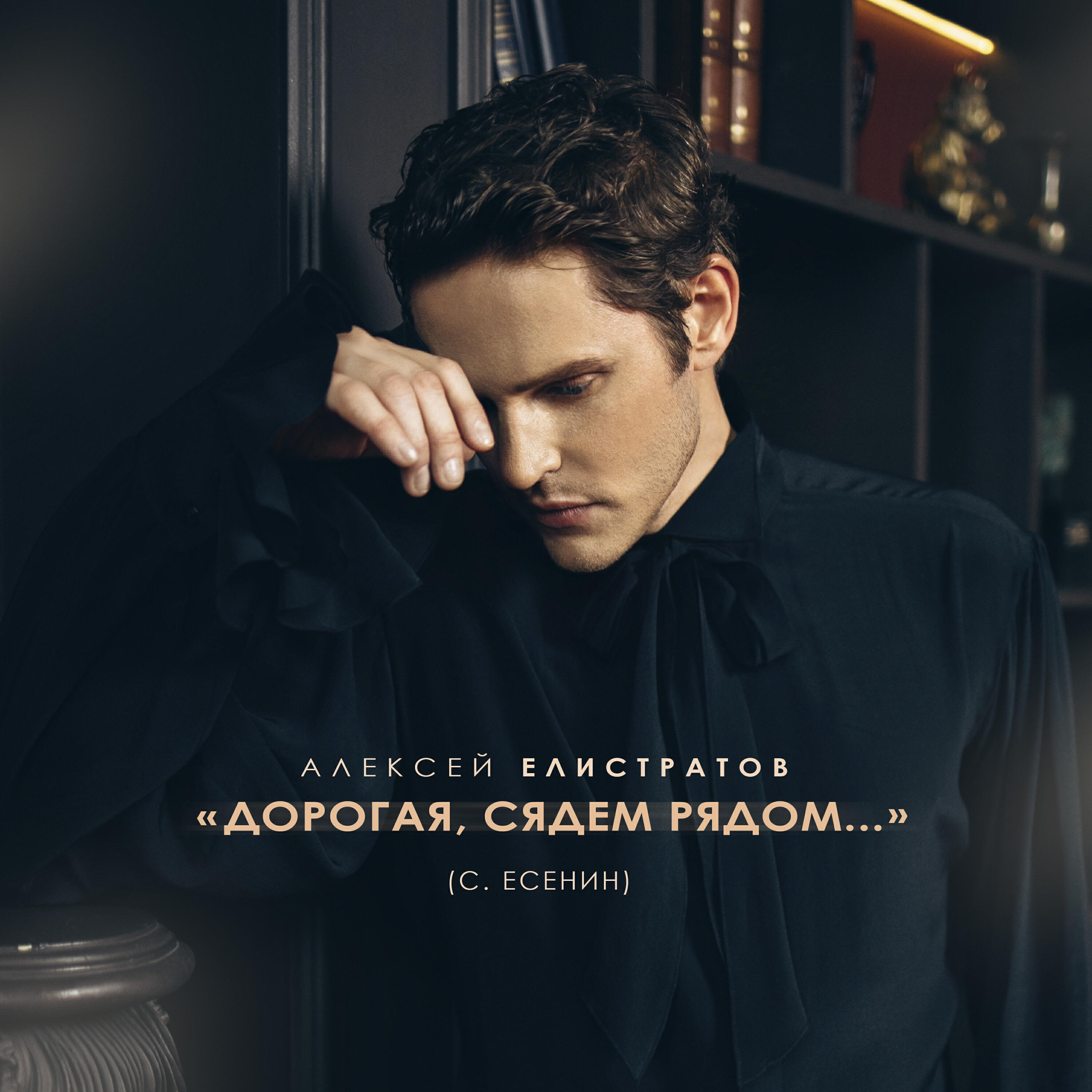 Релиз Дорогая, сядем рядом... (С. Есенин)