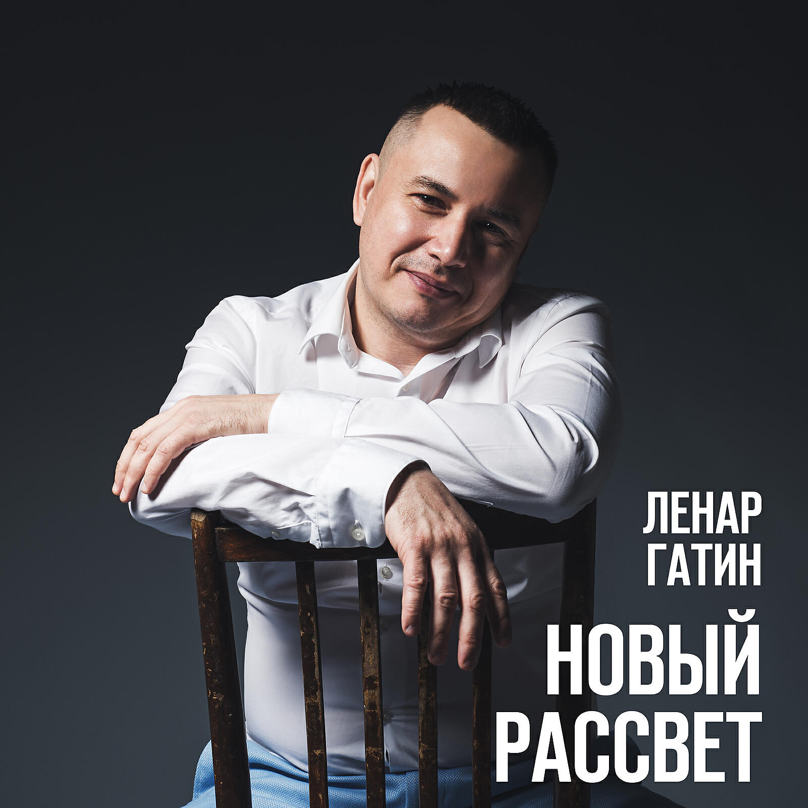 Релиз Новый рассвет