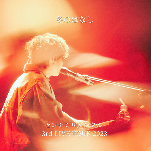 Релиз 冬のはなし-センチミリメンタル 3rd LIVE TOUR 2023-