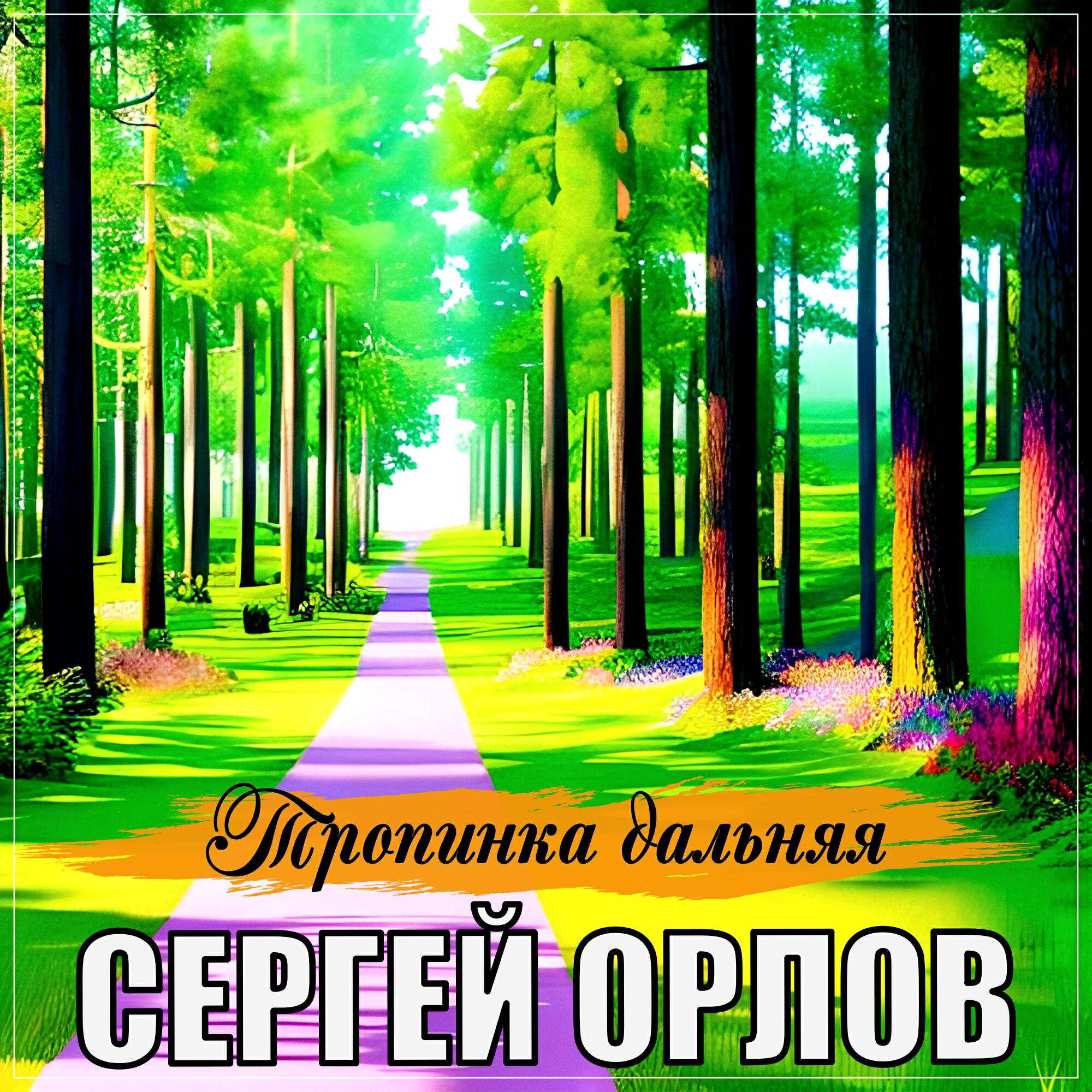 Релиз Тропинка дальняя