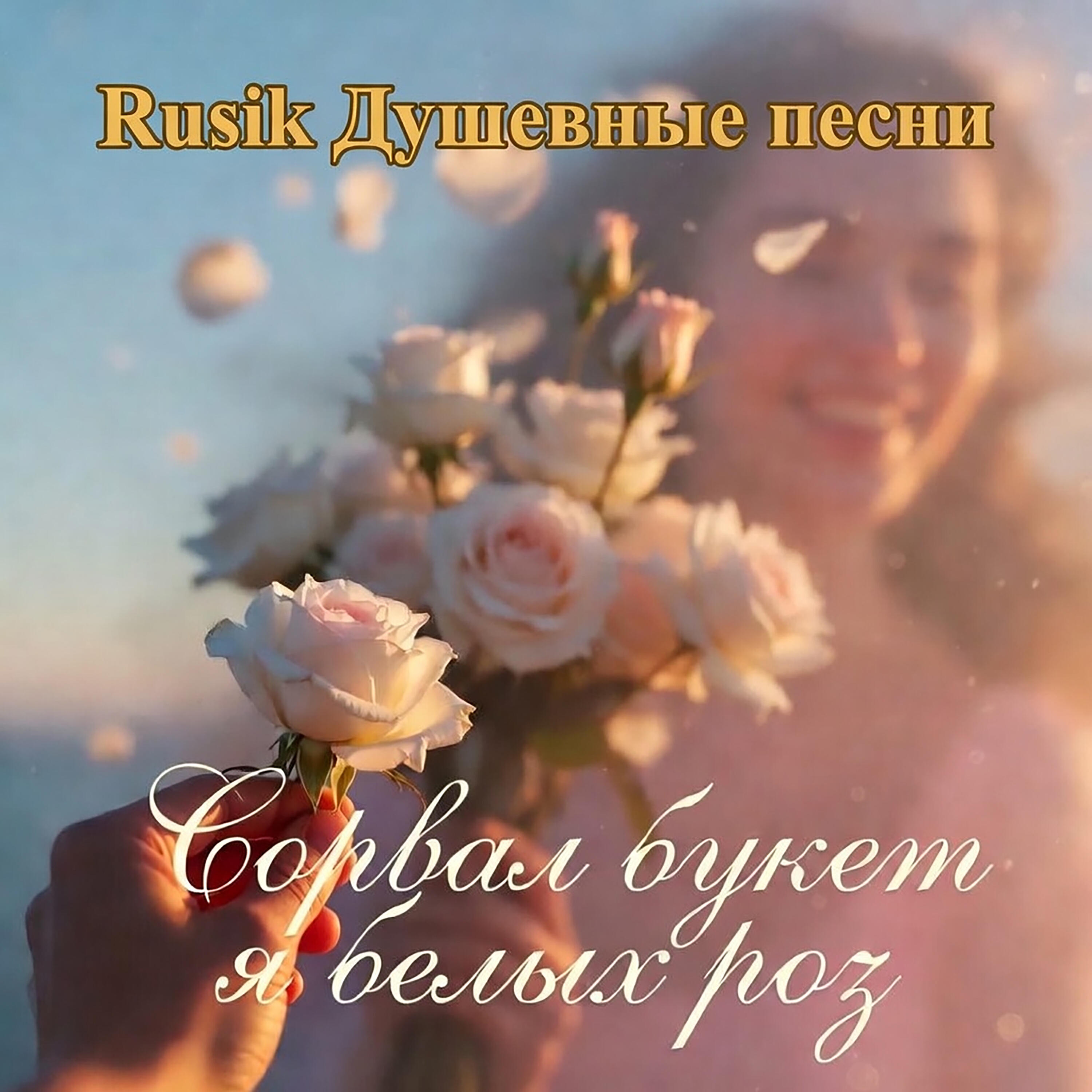 Релиз Сорвал букет я белых роз