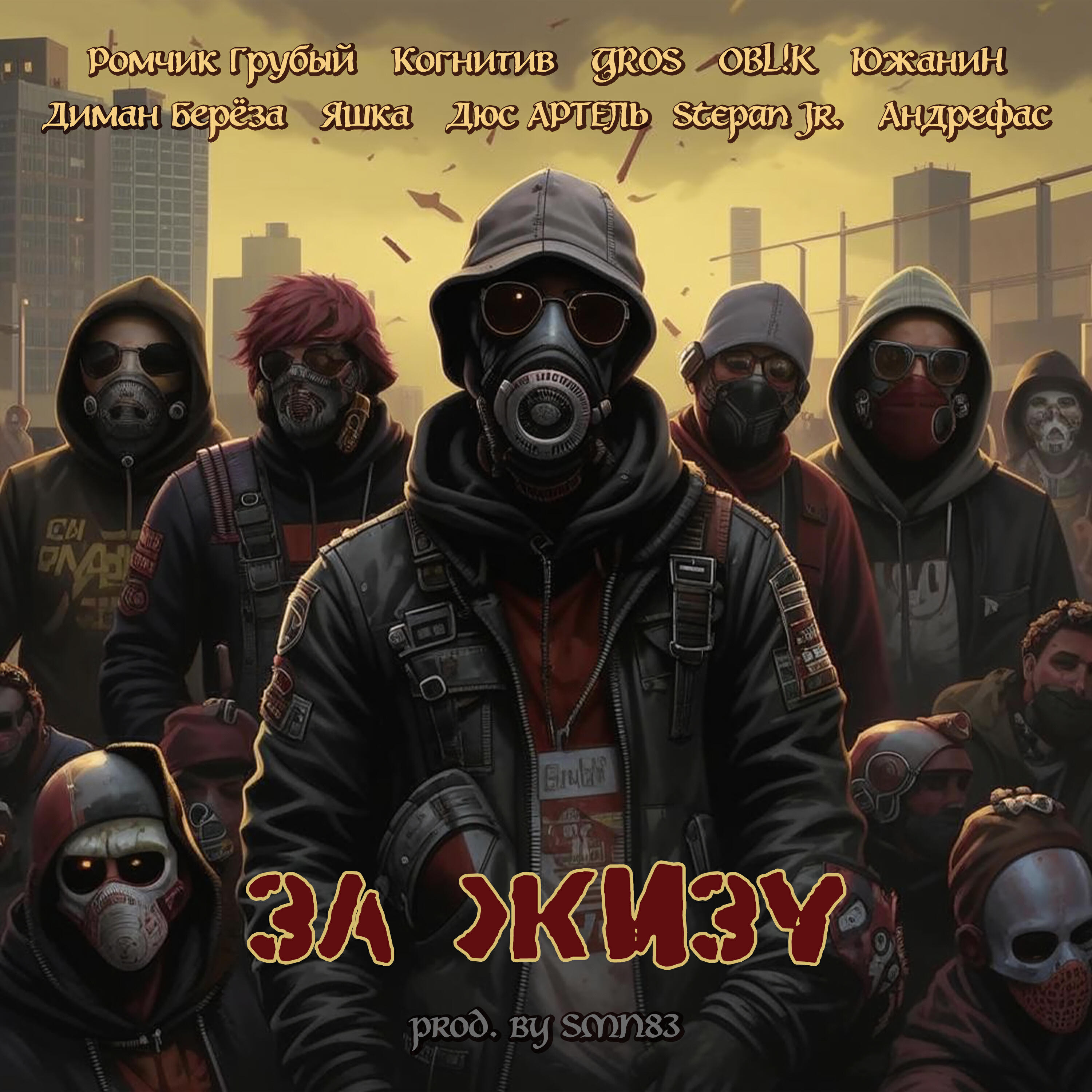 Постер альбома За Жизу