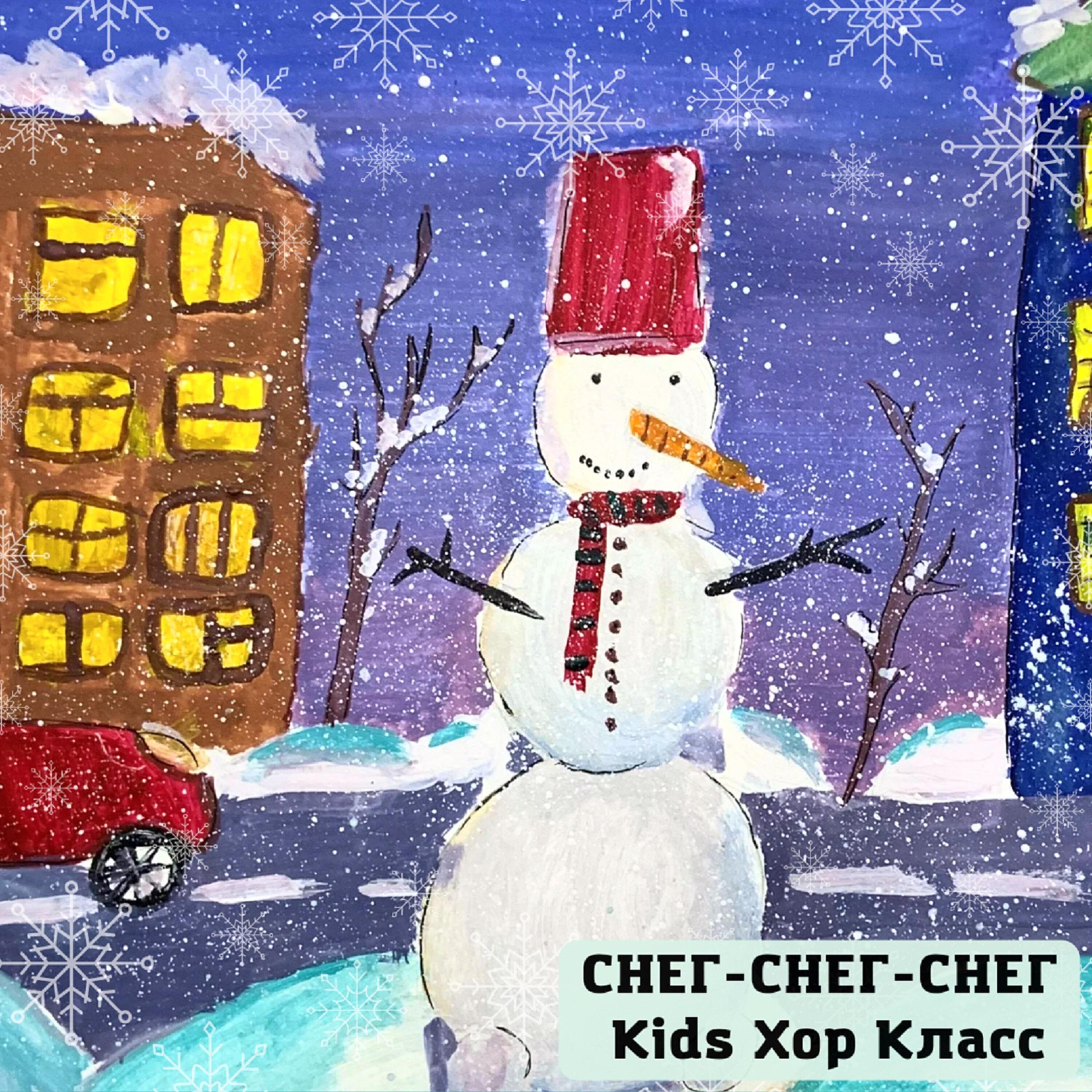 Релиз Снег-снег-снег