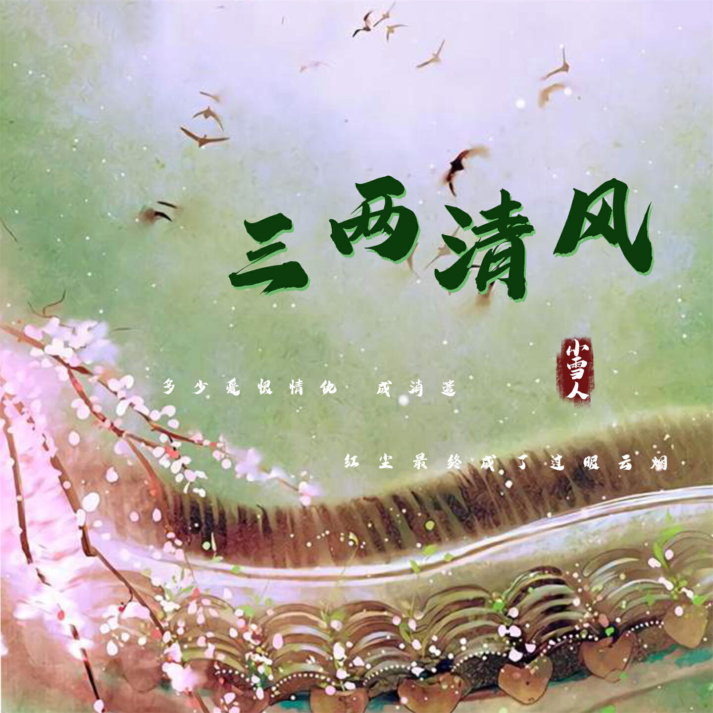 Релиз 三两清风