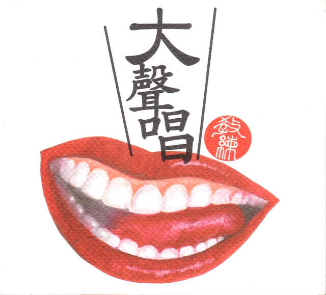 Релиз 大聲唱EP