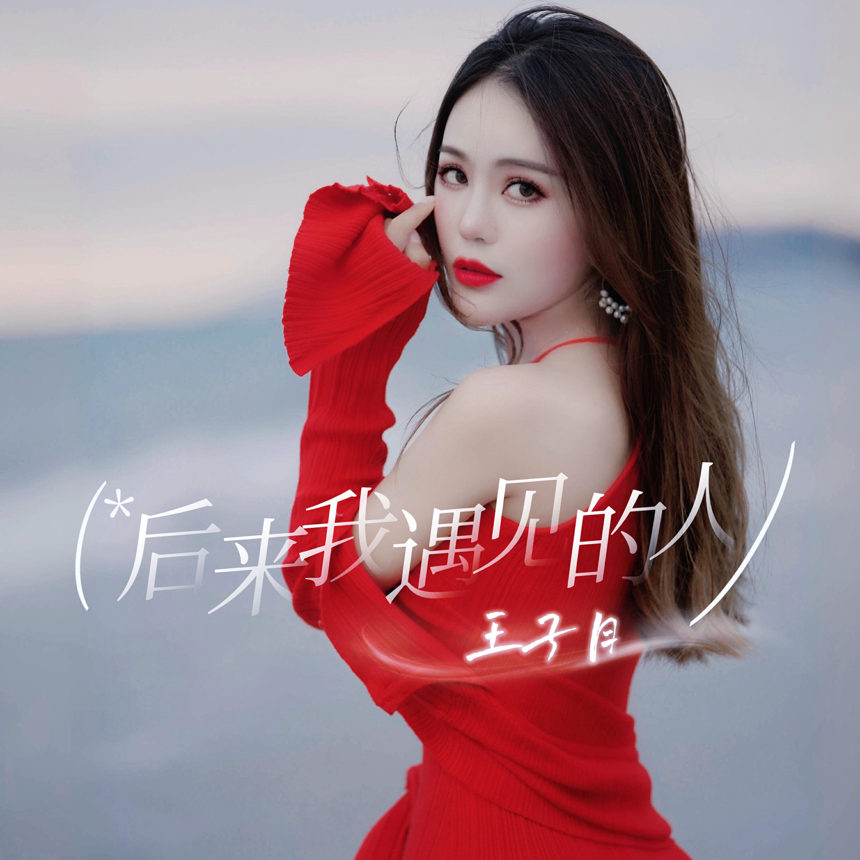 Релиз 后来我遇见的人
