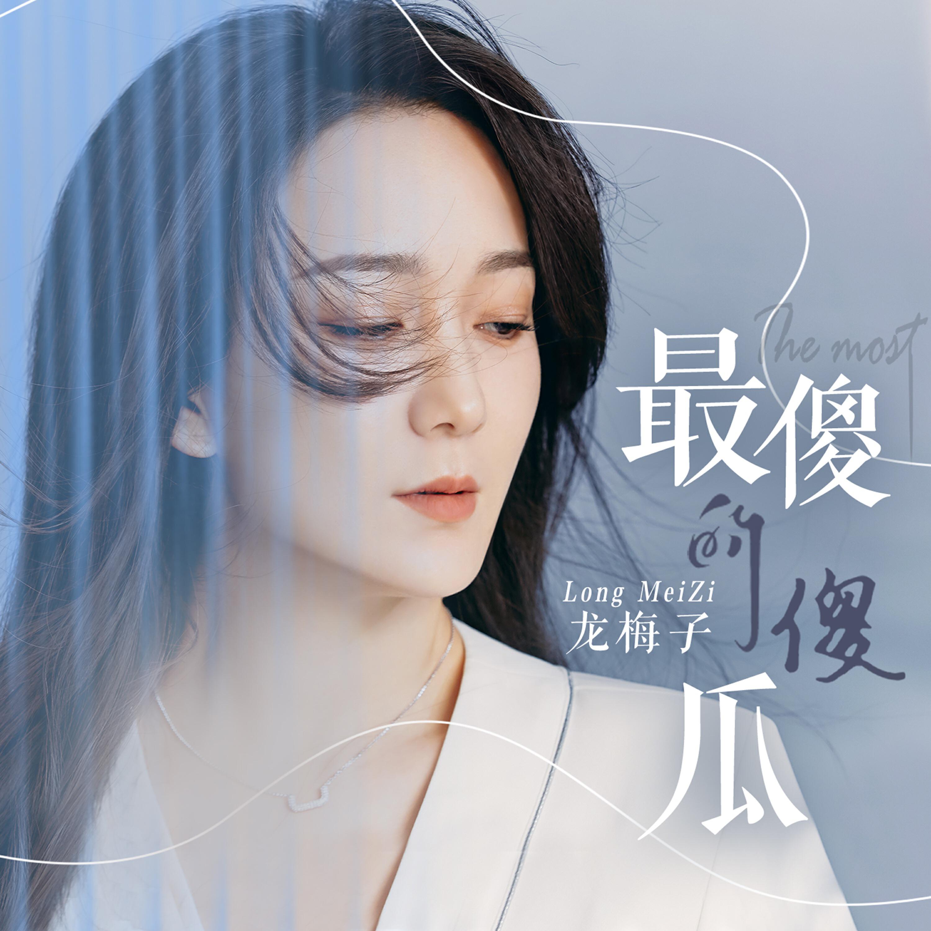 龍梅子