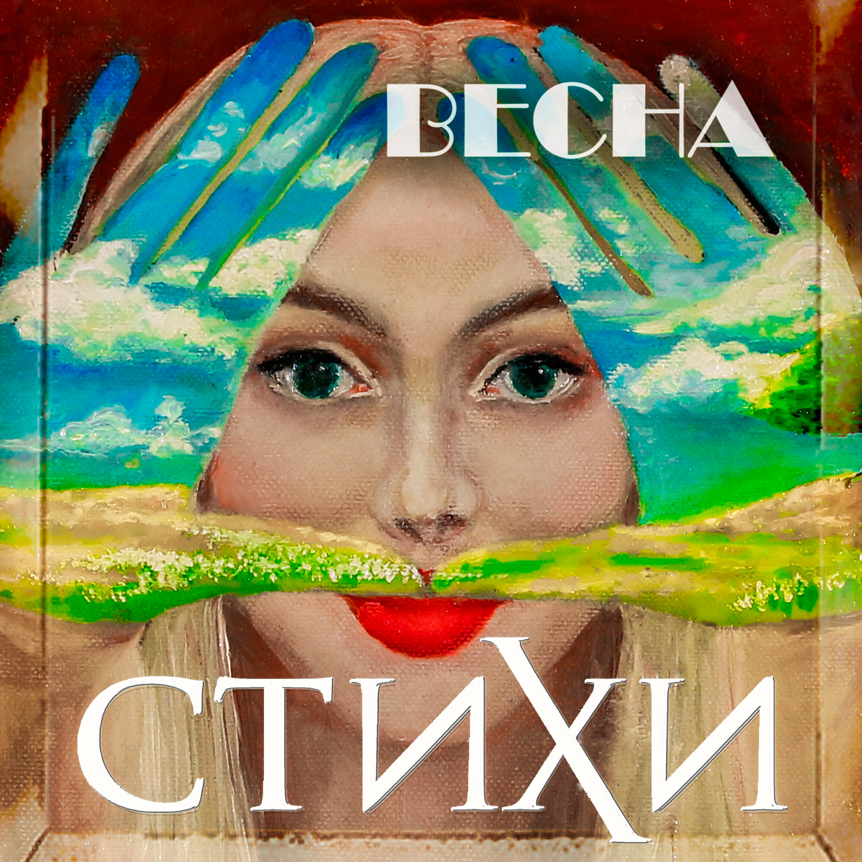 Постер альбома Весна