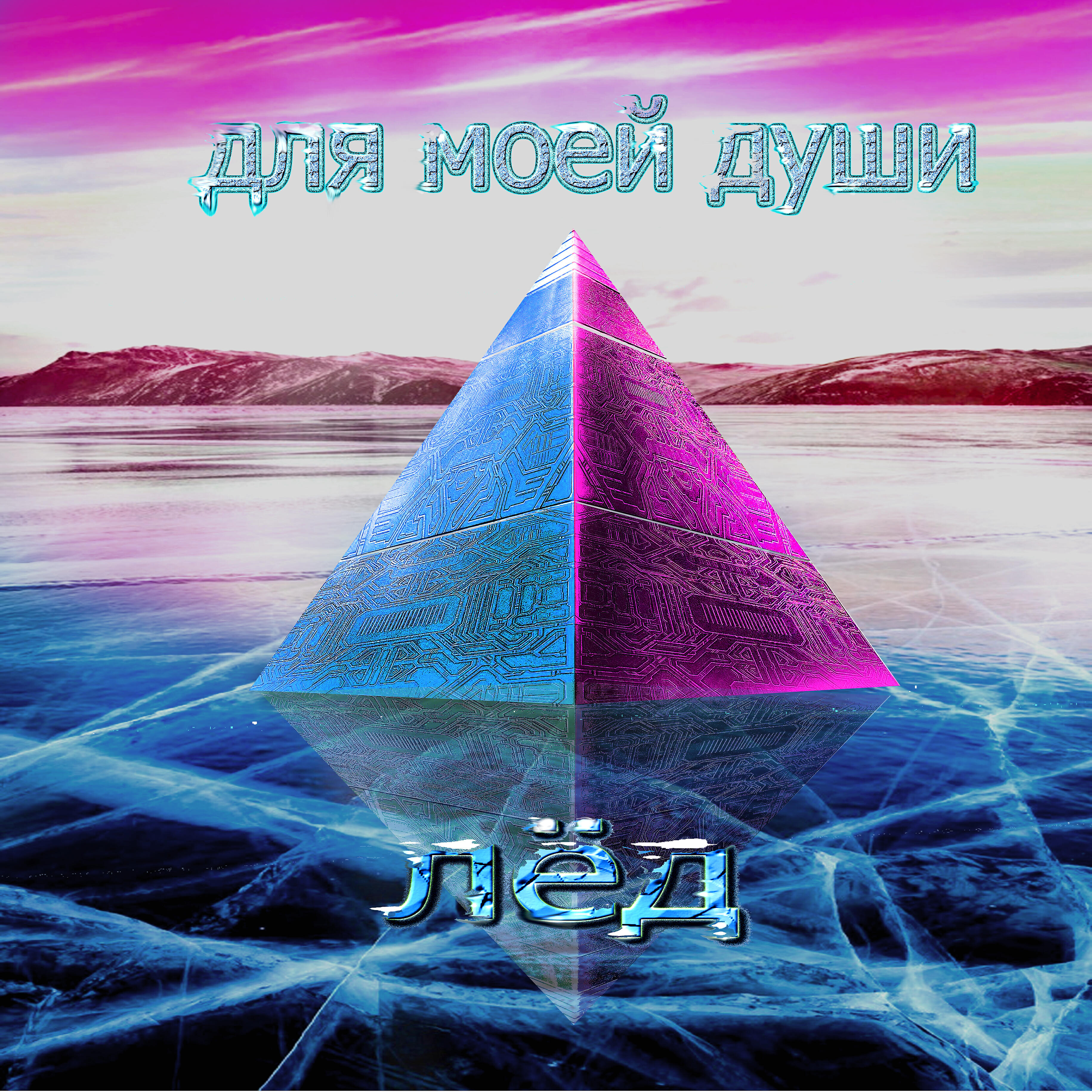 Релиз Лёд