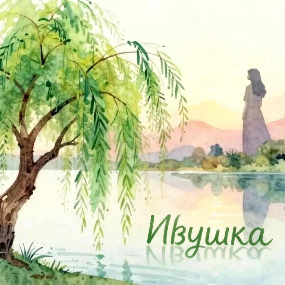 Релиз Ивушка