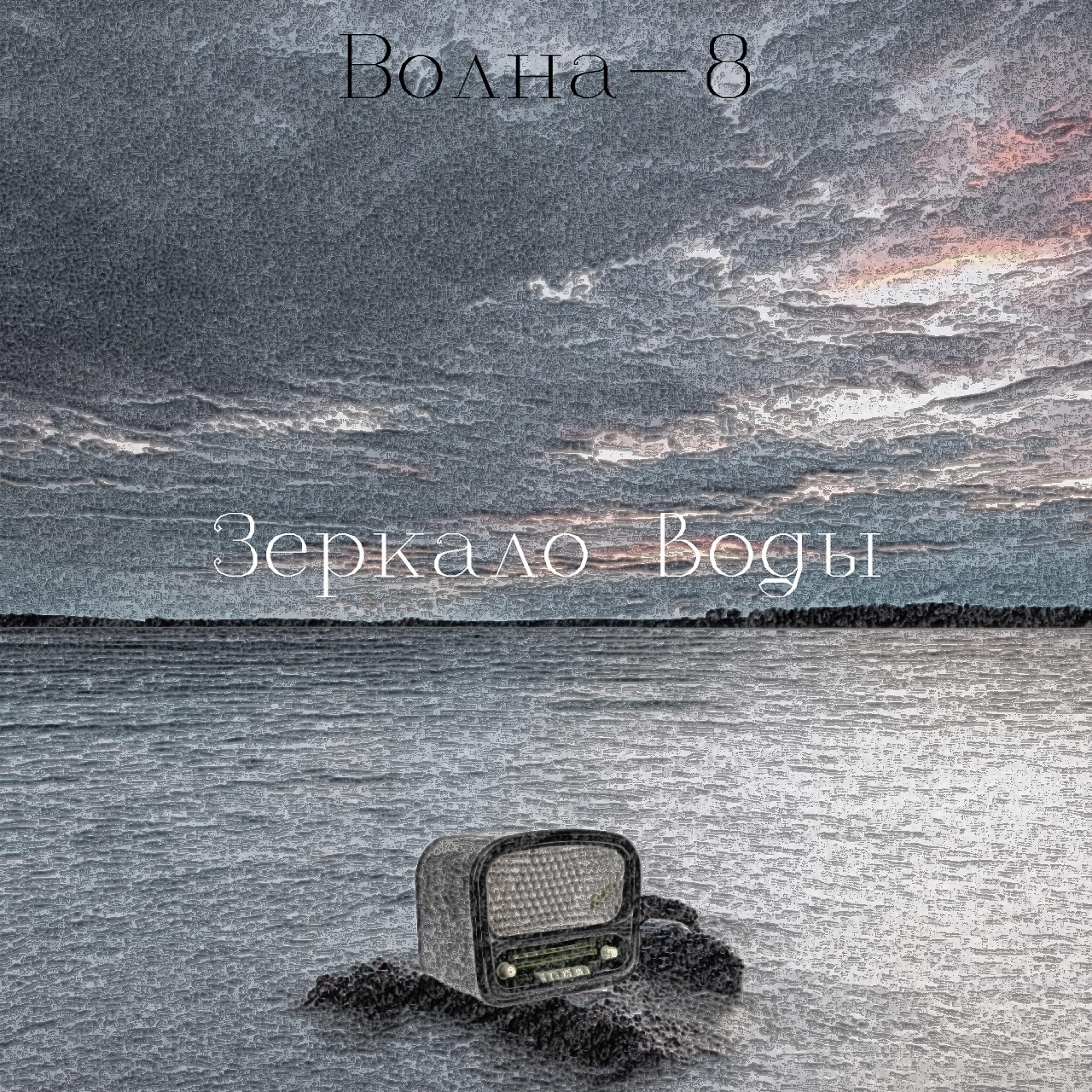 Постер альбома Зеркало воды