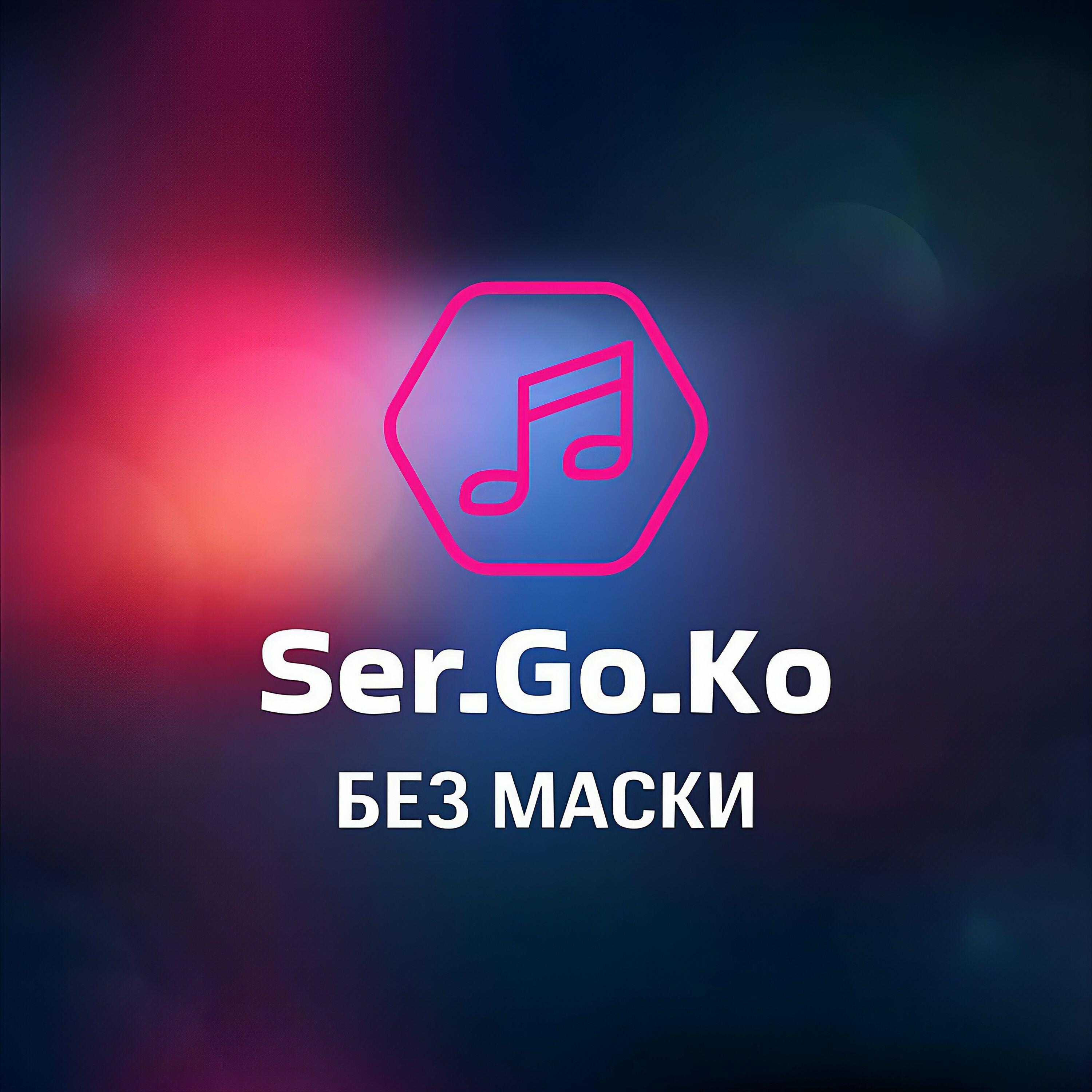 Релиз БЕЗ МАСКИ