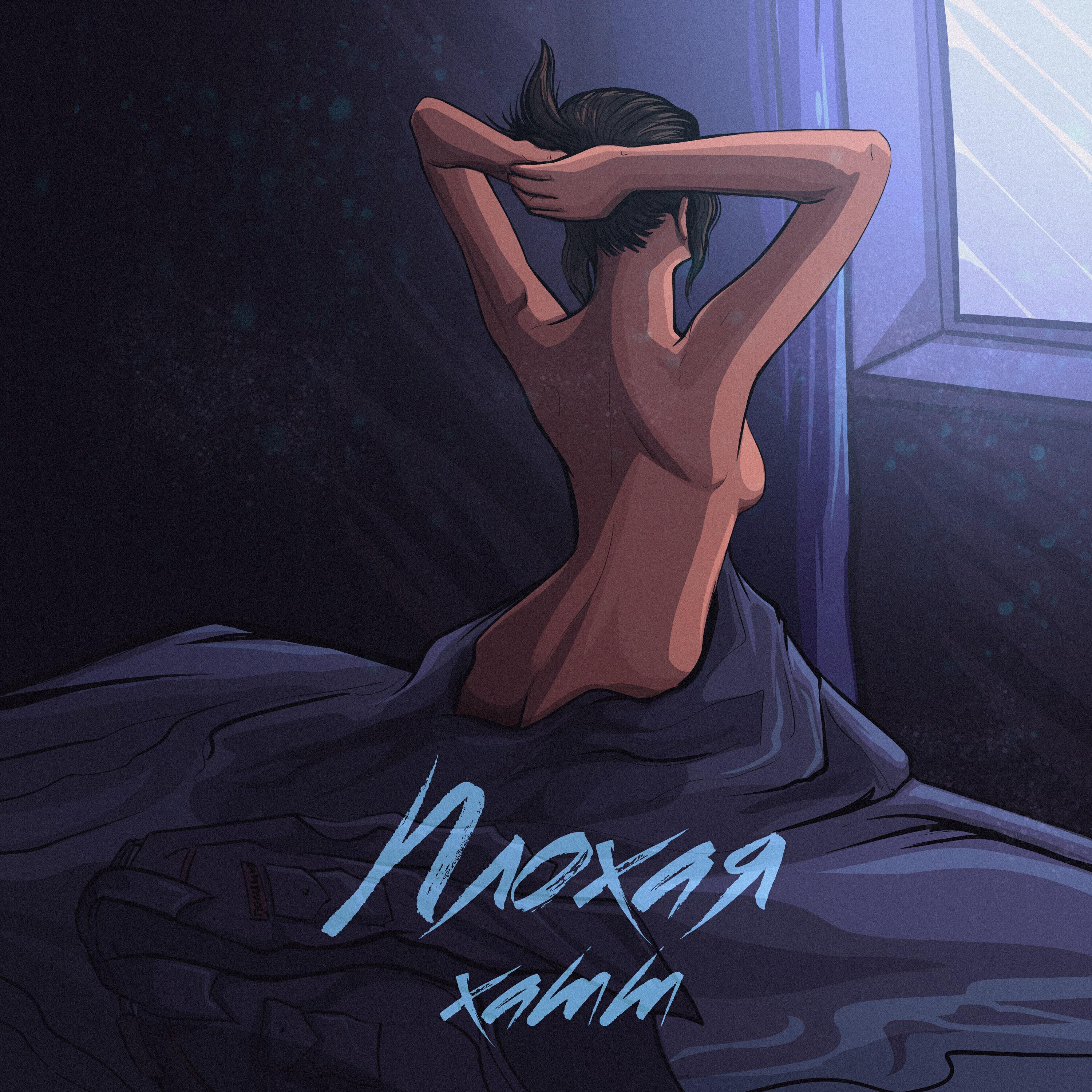 Постер альбома Плохая