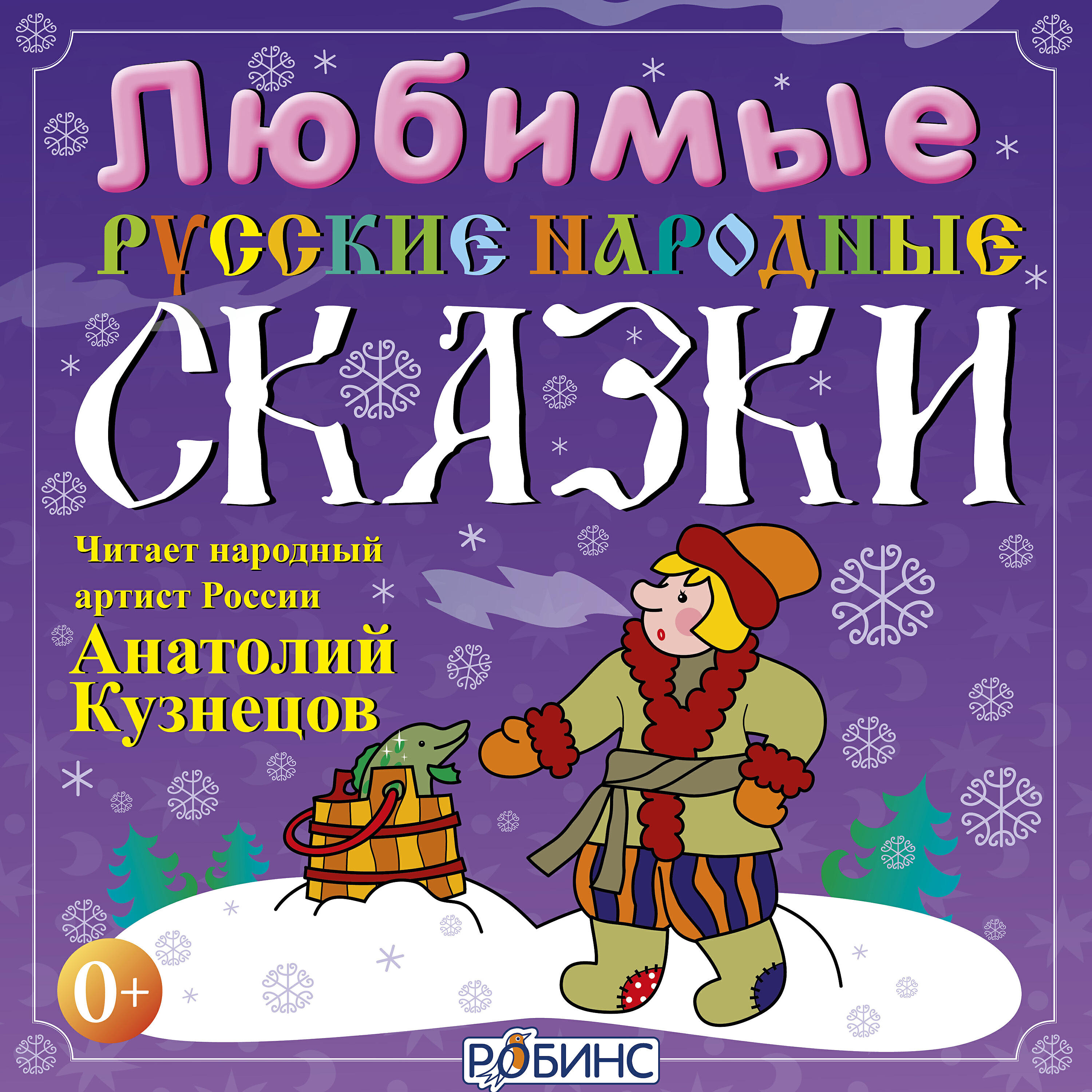 Книга Любимые русские народные сказки