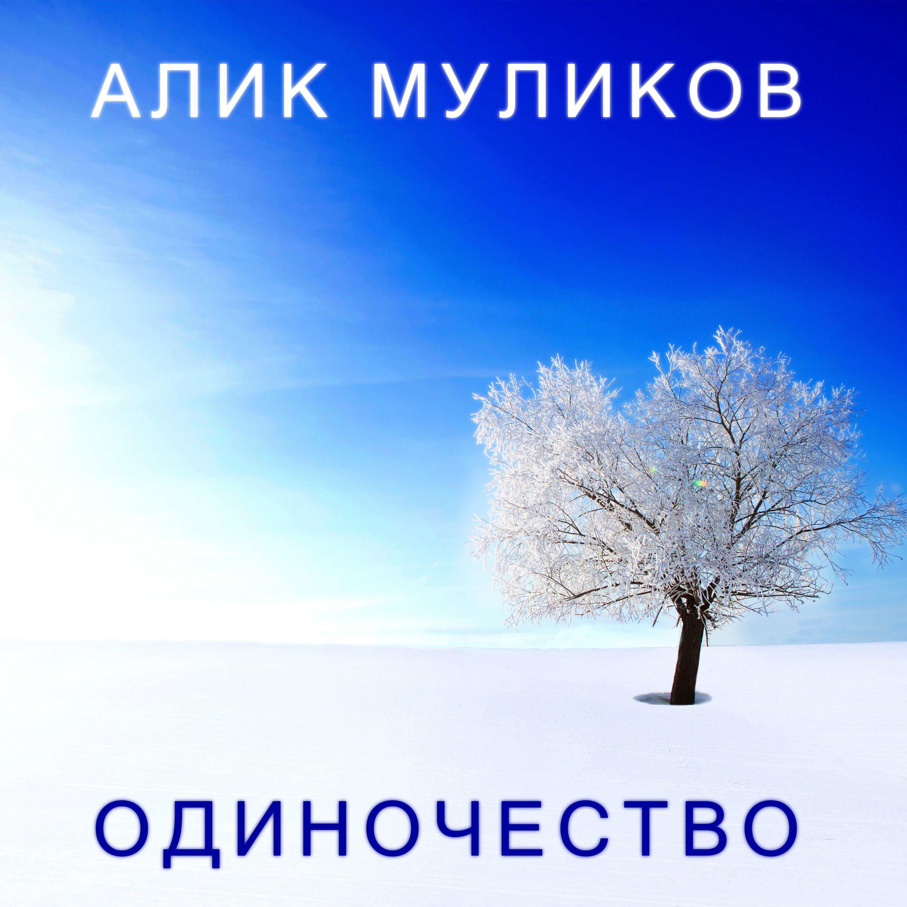 Релиз Одиночество