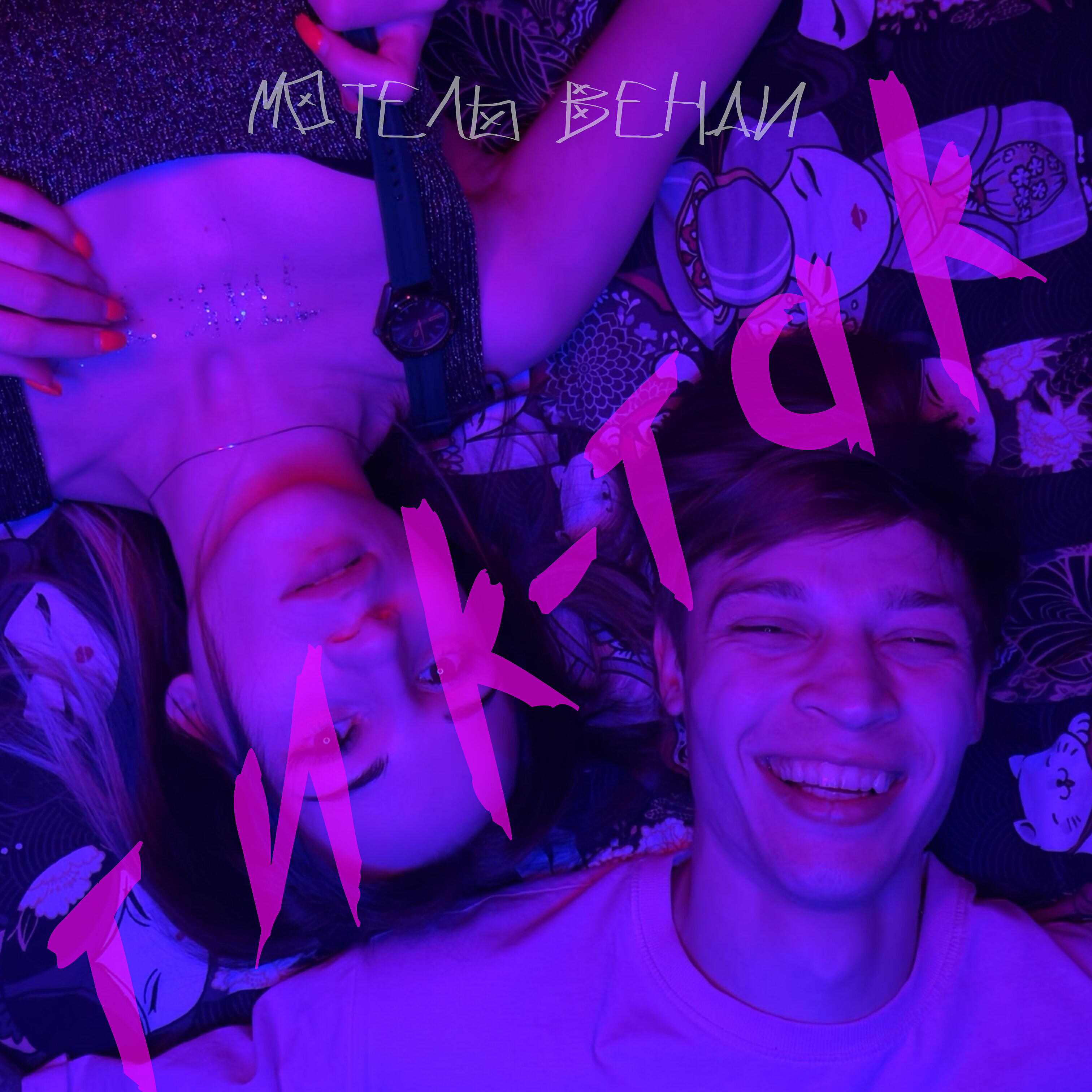 Релиз Тик-так