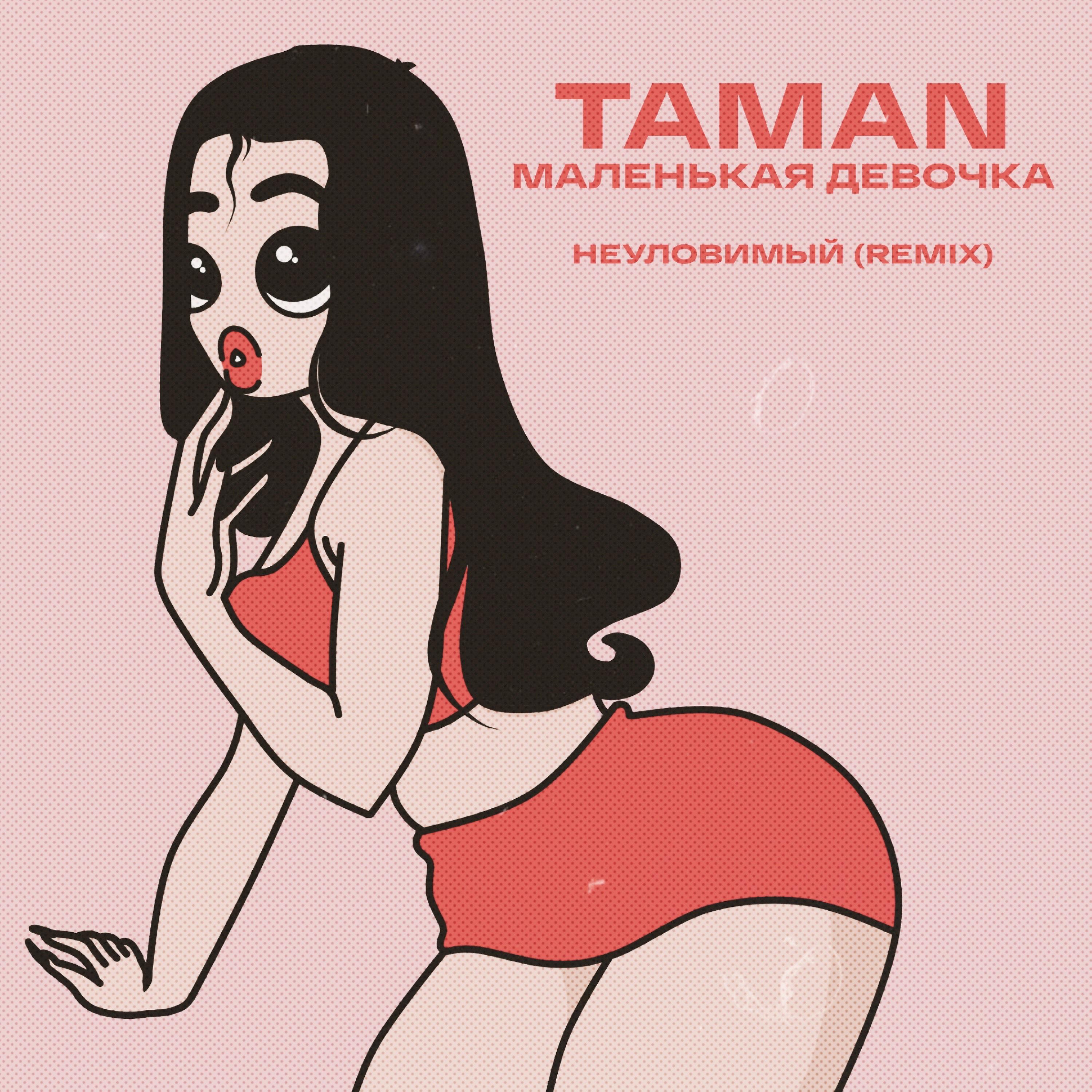 Релиз Маленькая девочка (НЕУЛОВИМЫЙ Remix)