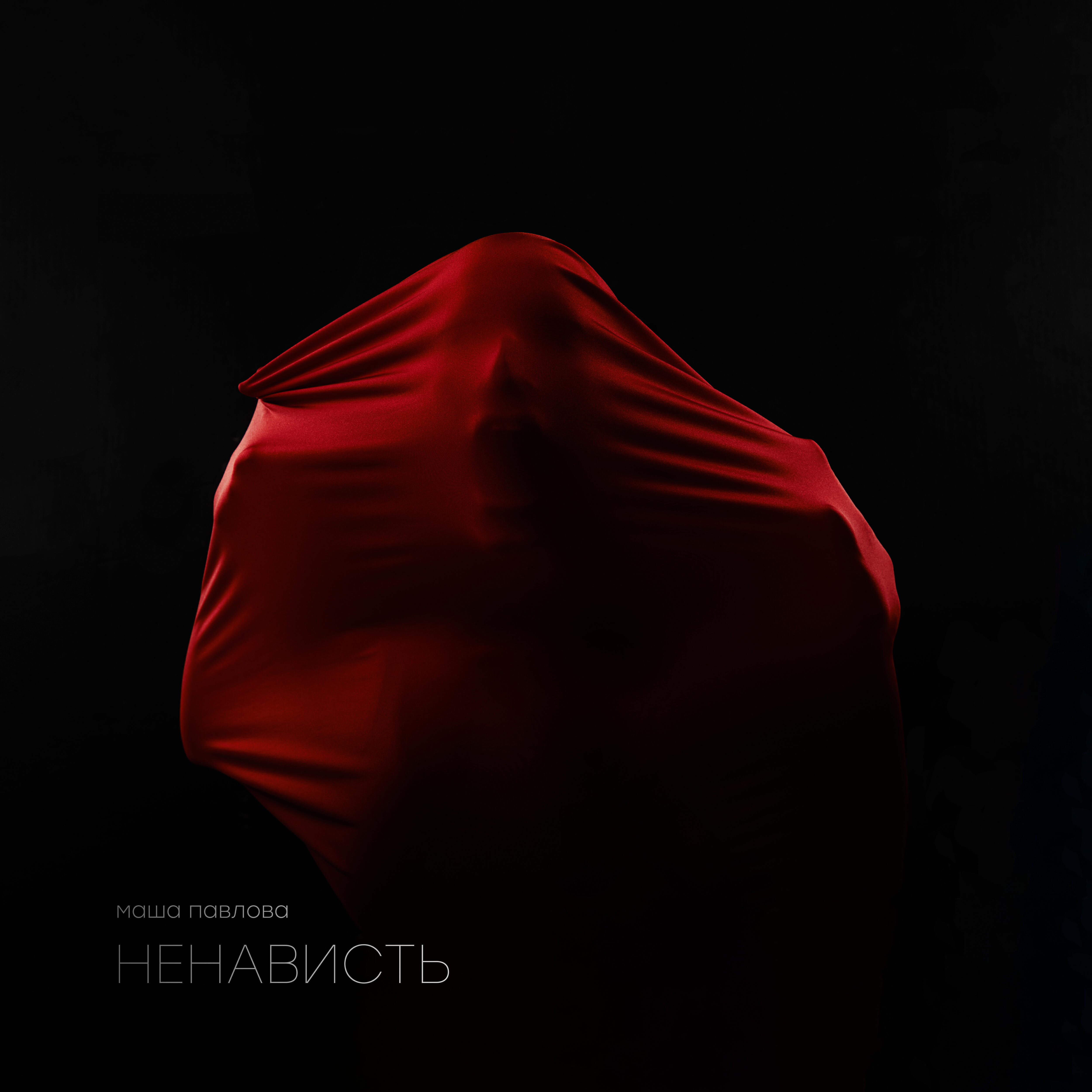 Релиз ненависть