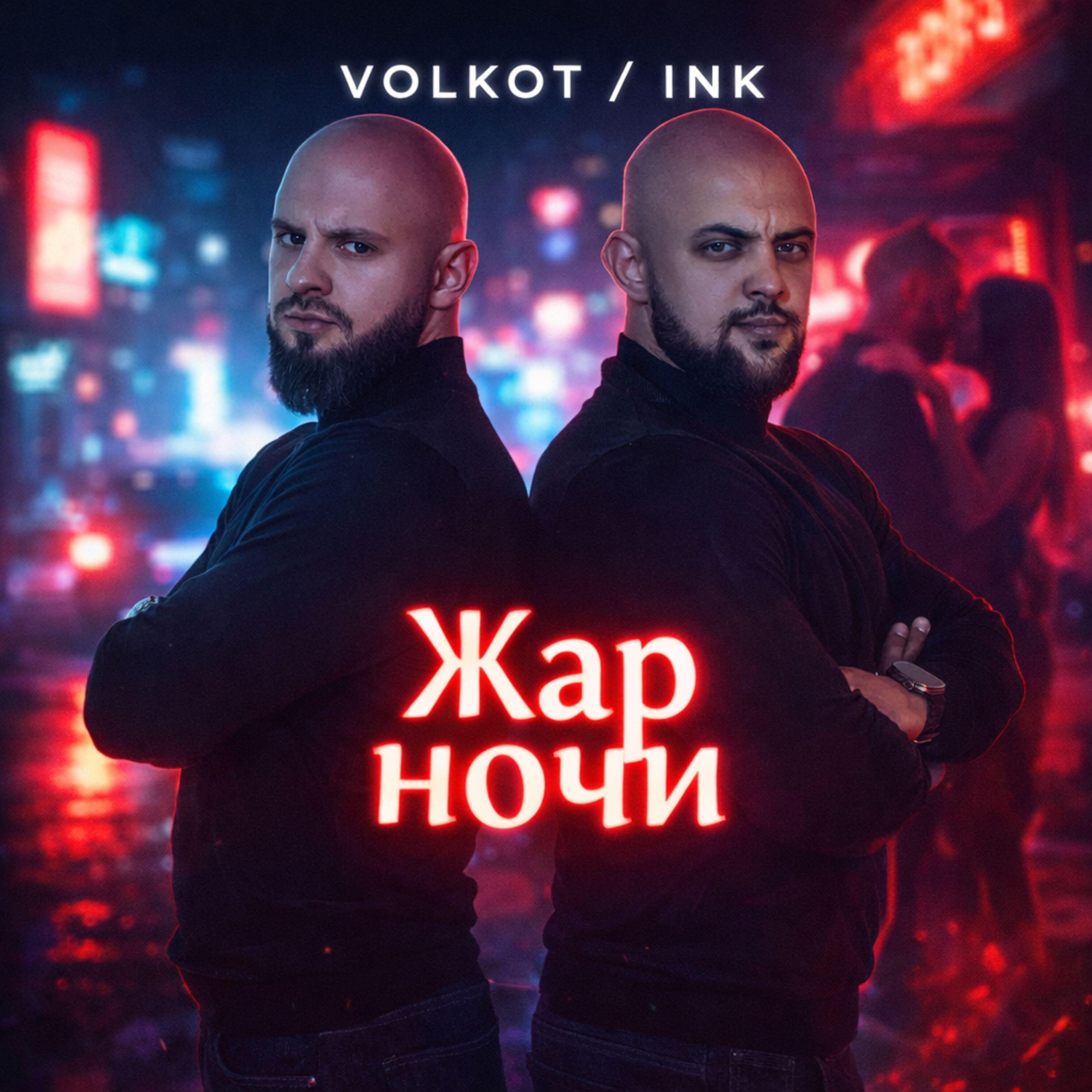 Релиз Жар Ночи