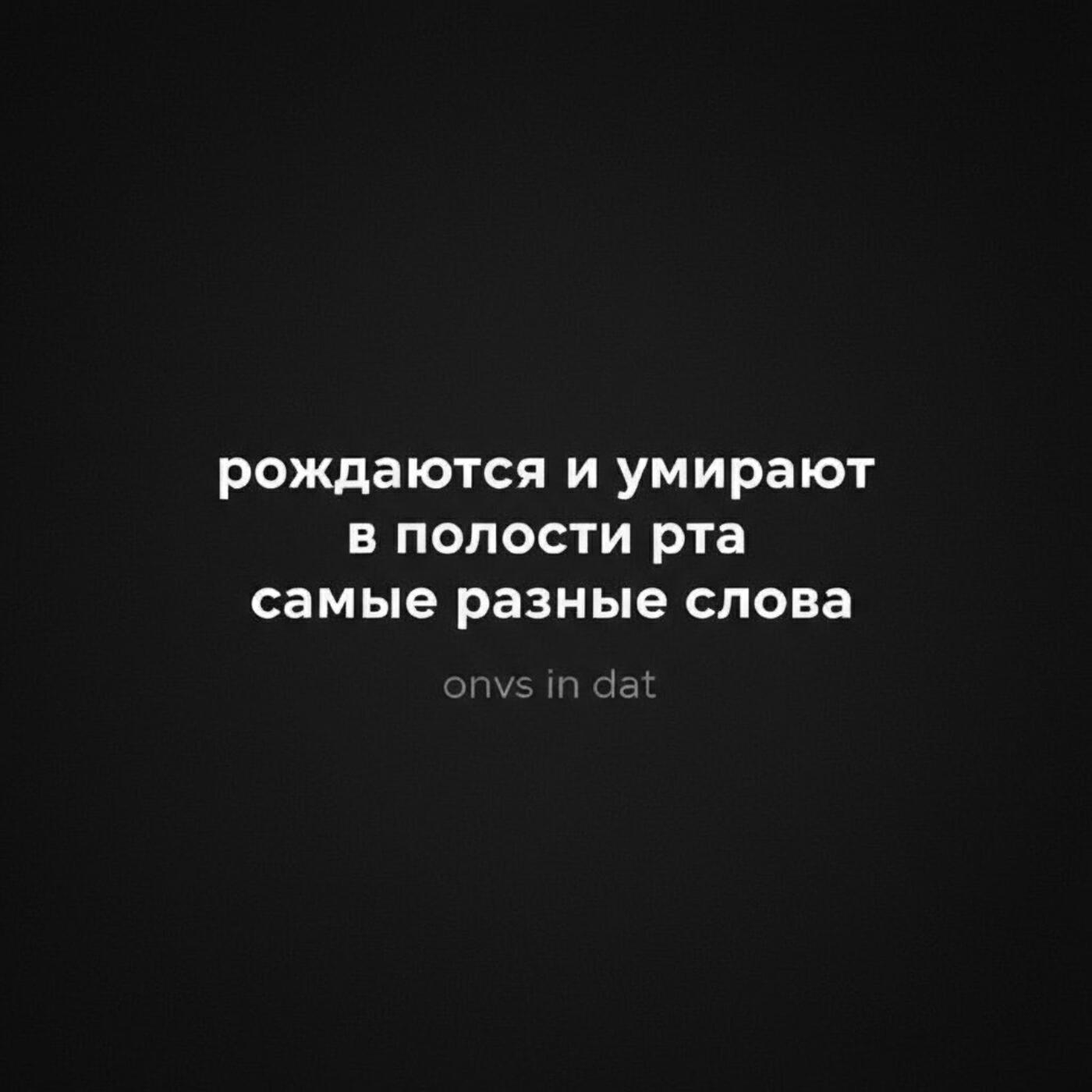 Релиз Рождаются и умирают в полости рта самые разные слова