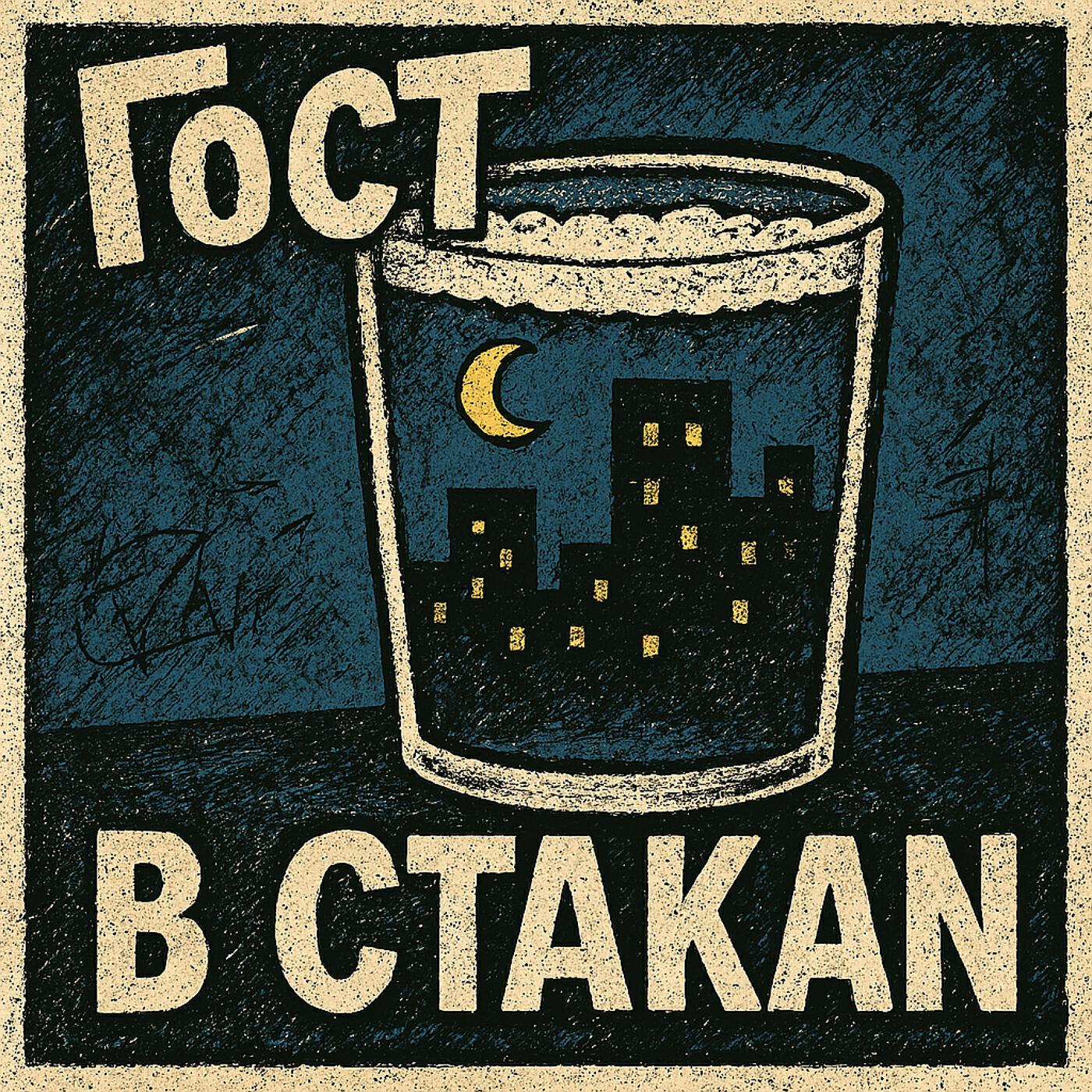 Релиз В стакан
