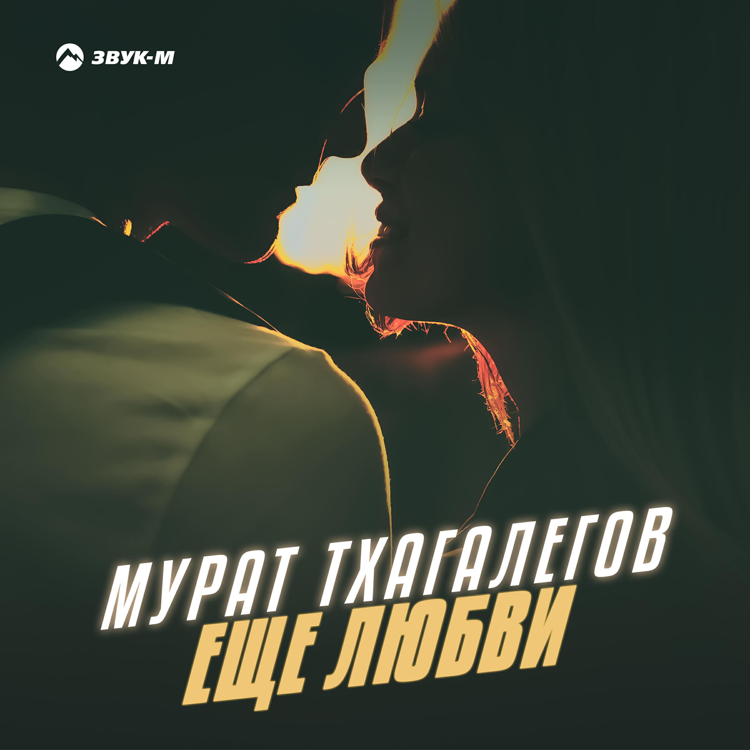 Релиз Еще любви