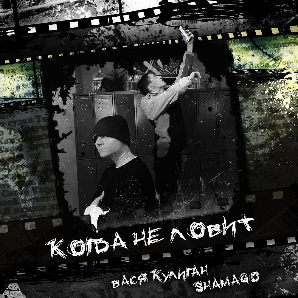 Релиз Когда не ловит