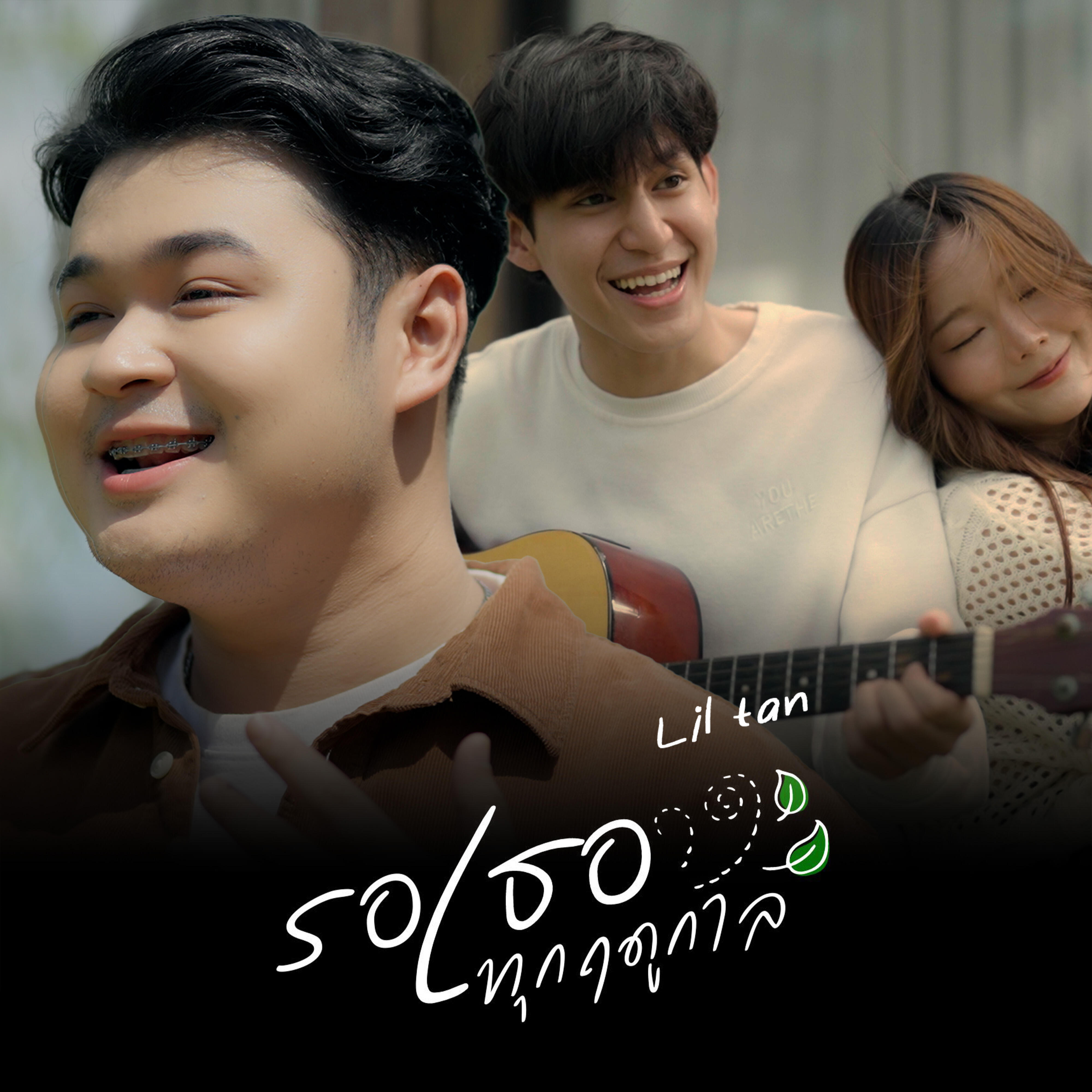 Релиз รอเธอทุกฤดูกาล