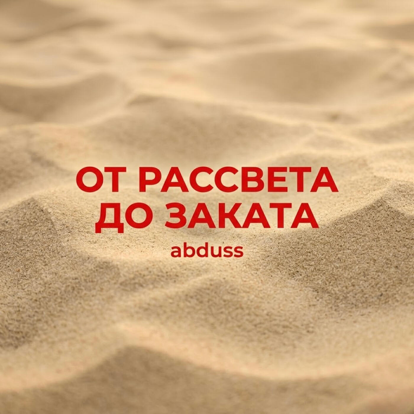 Релиз От рассвета до заката