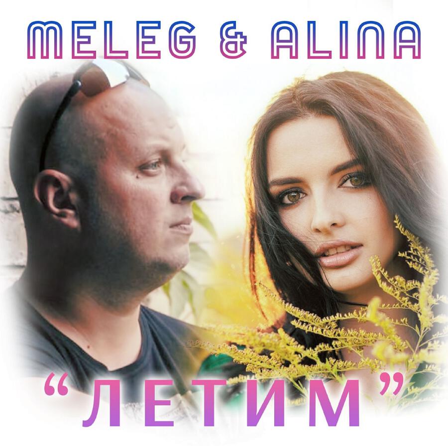 Релиз Летим